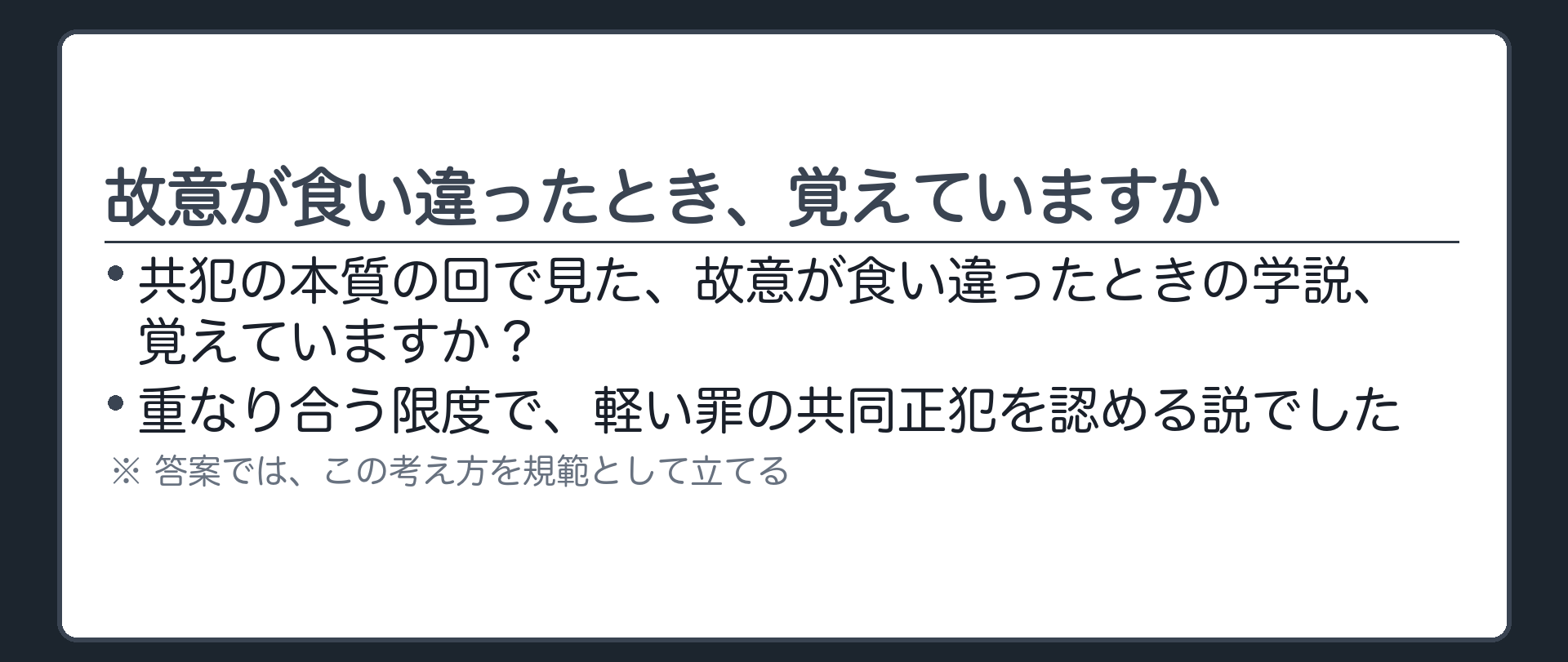 故意が食い違ったとき、覚えていますか