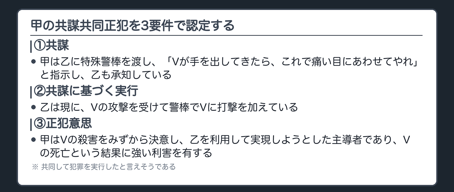 甲の共謀共同正犯を3要件で認定する