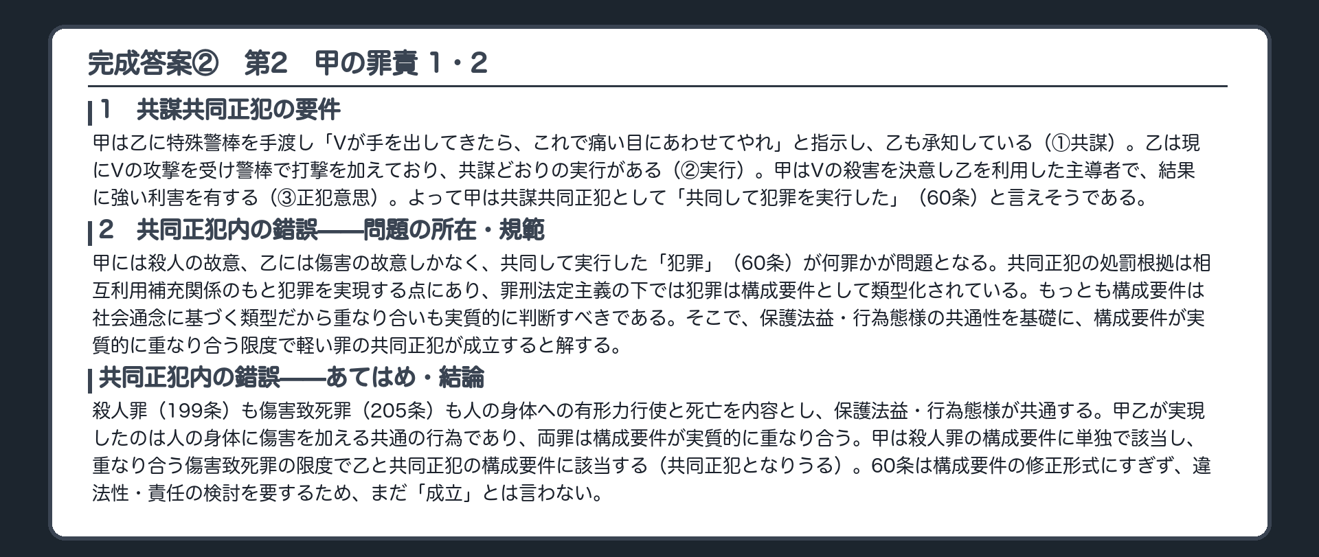 完成答案：第2 甲の罪責 1・2（構成要件）