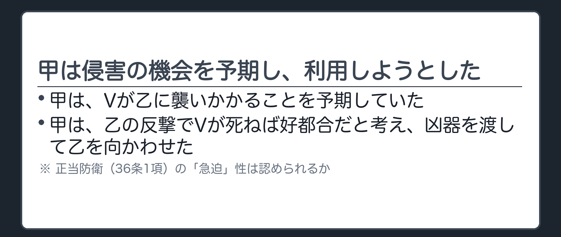 甲は、Vが乙を襲う機会を予期し、利用しようとしていた