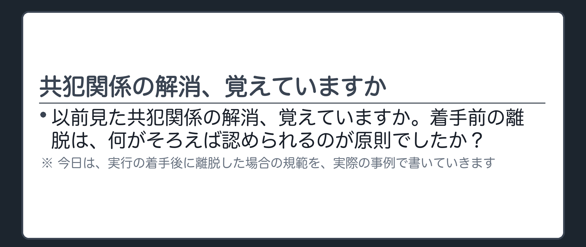 共犯関係の解消、覚えていますか
