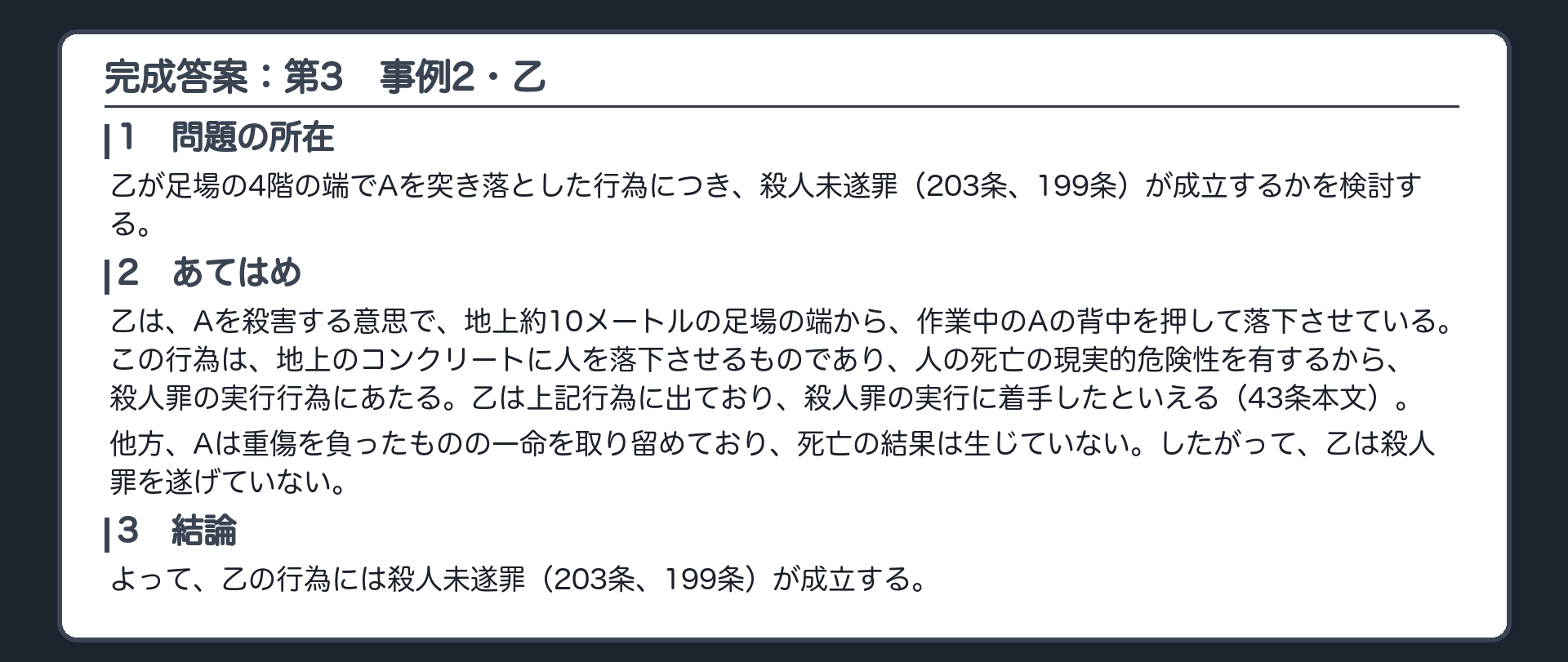 完成答案：第3　事例2における乙の罪責