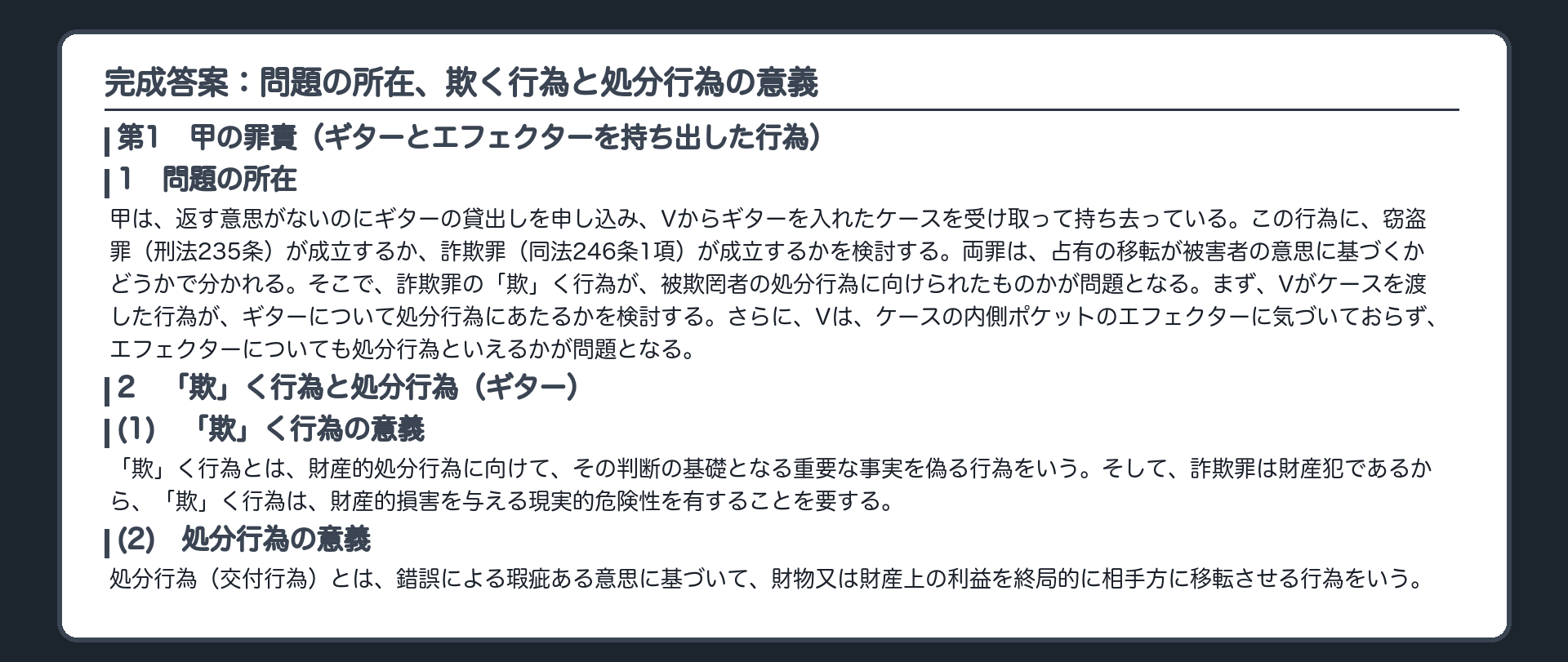 完成答案：問題の所在、欺く行為と処分行為の意義