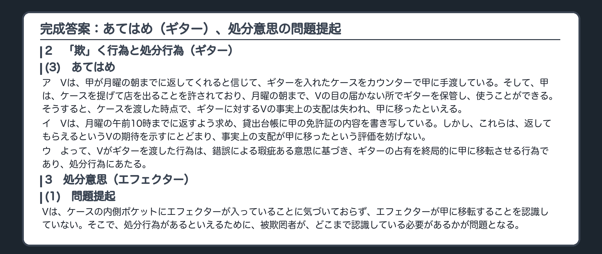 完成答案：あてはめ（ギター）、処分意思の問題提起
