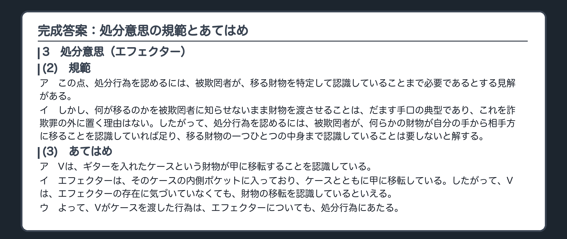 完成答案：処分意思の規範とあてはめ