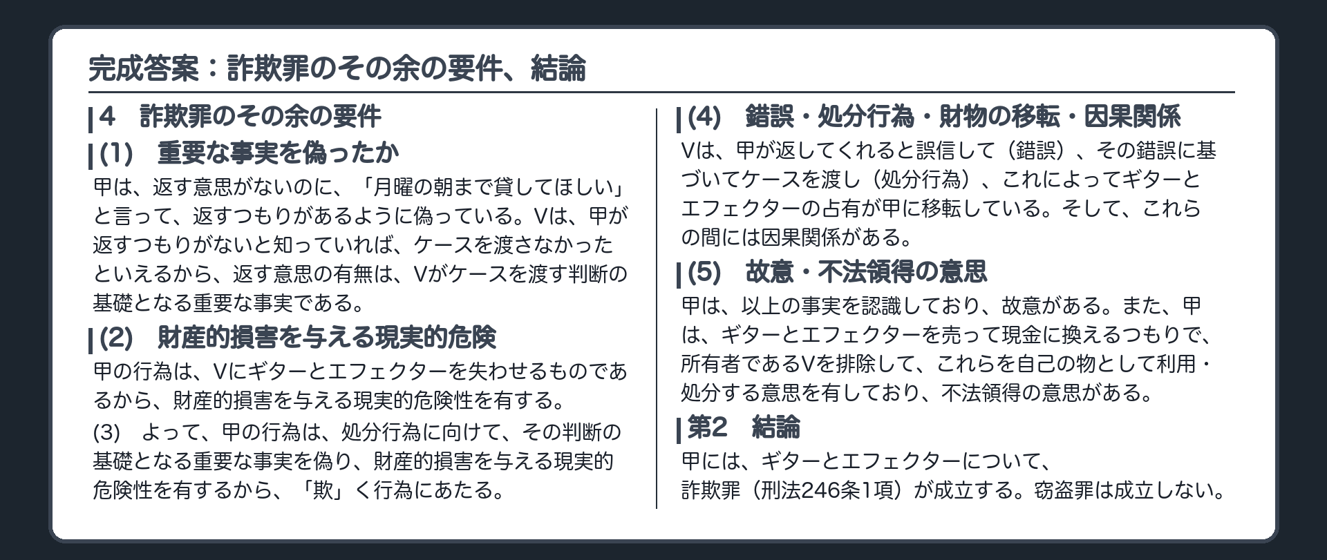 完成答案：詐欺罪のその余の要件、結論