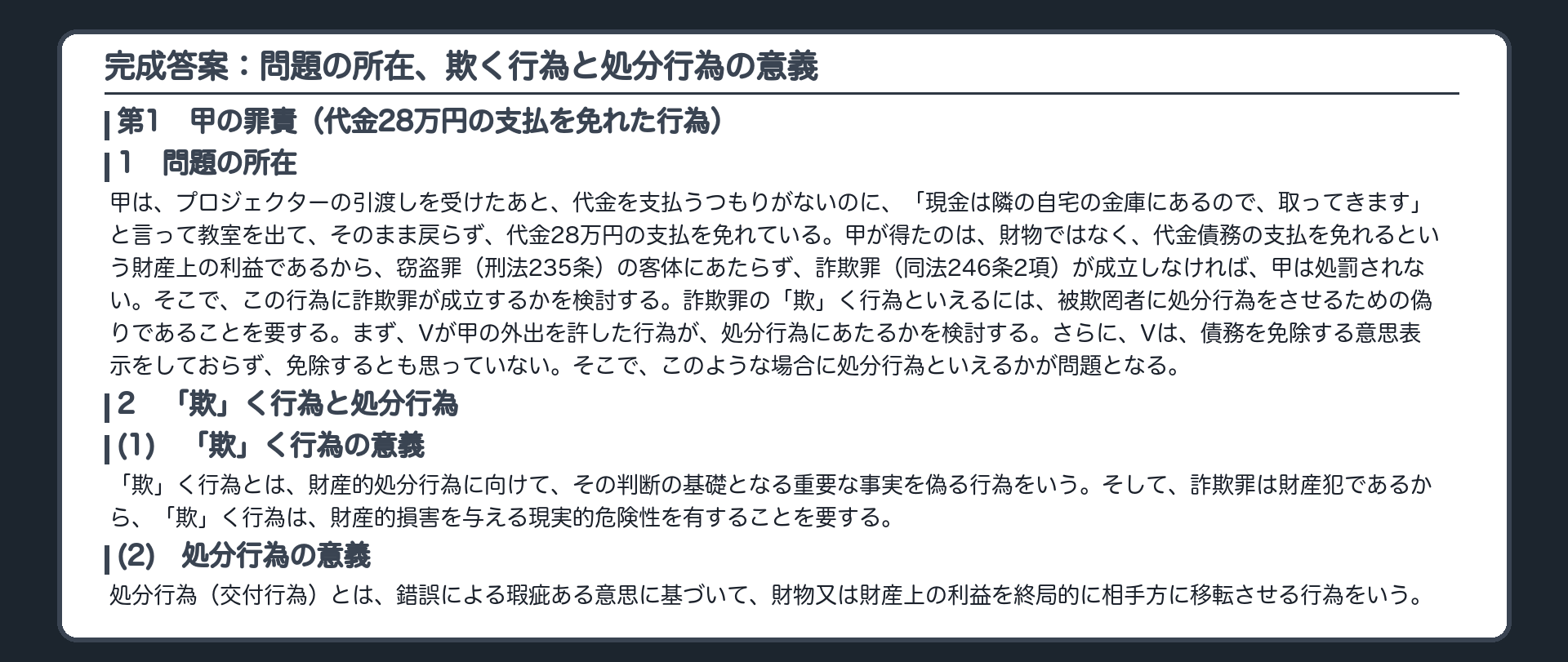 完成答案：問題の所在、欺く行為と処分行為の意義