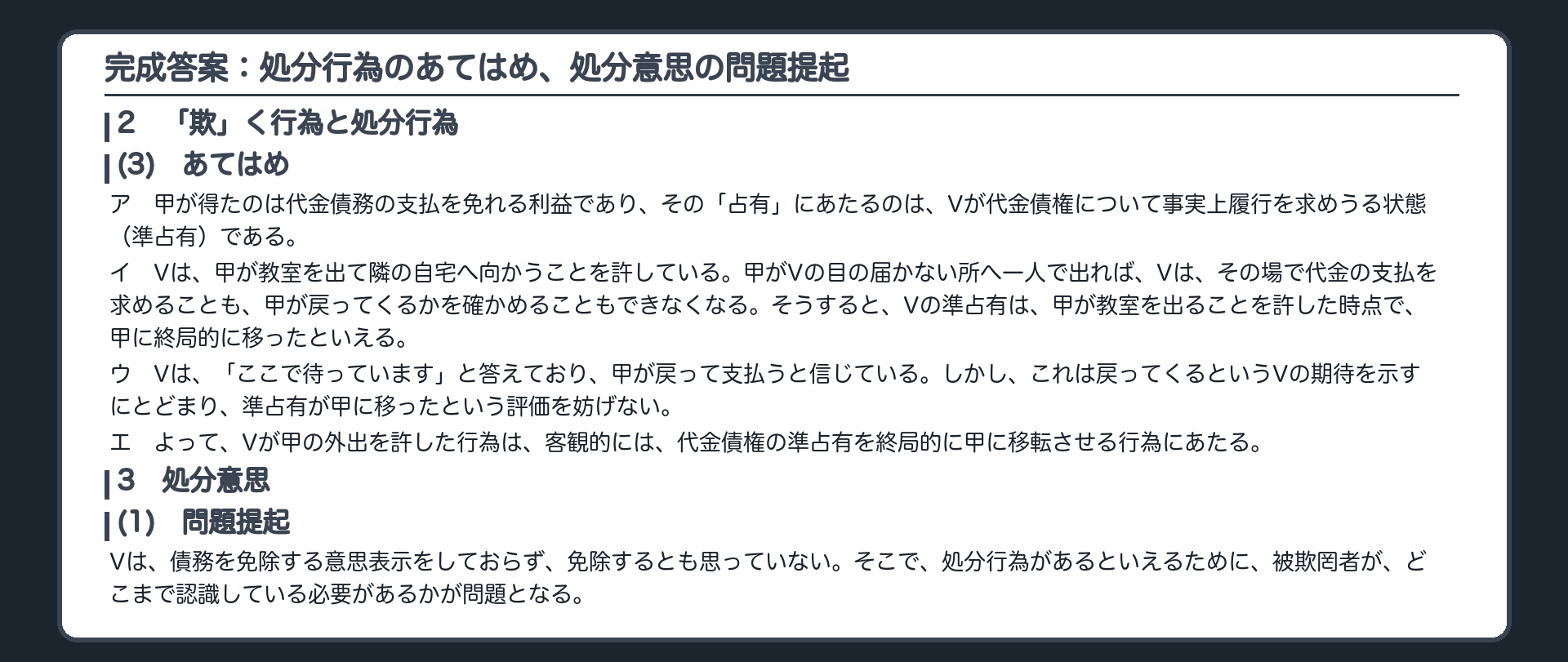 完成答案：処分行為のあてはめ、処分意思の問題提起