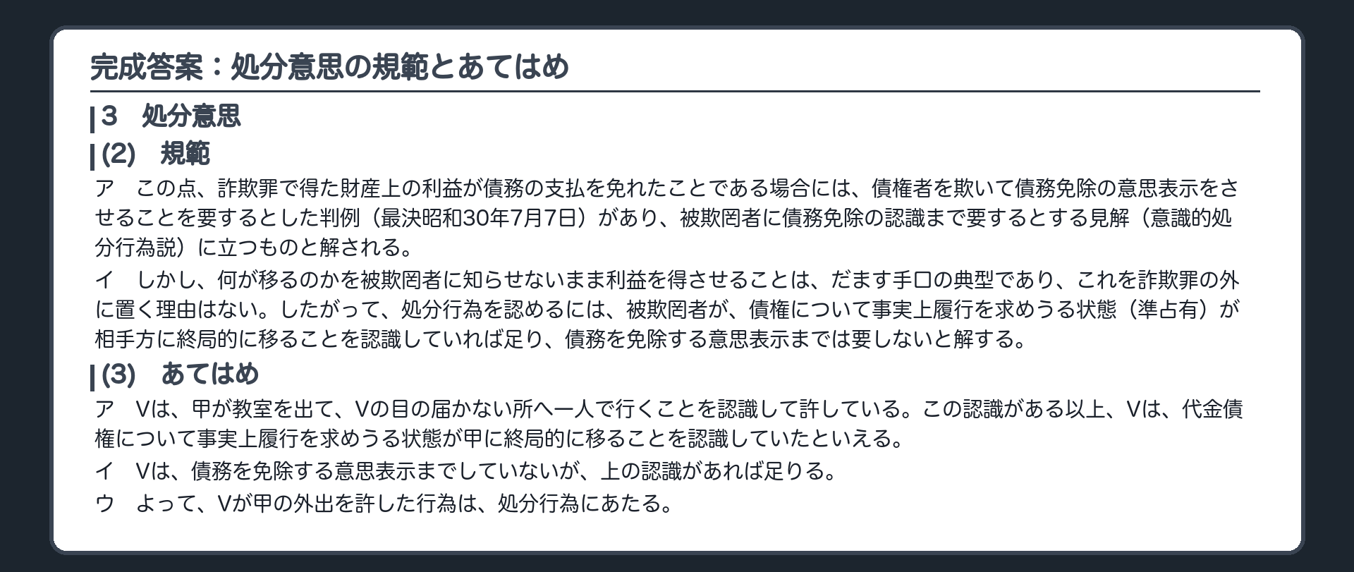 完成答案：処分意思の規範とあてはめ