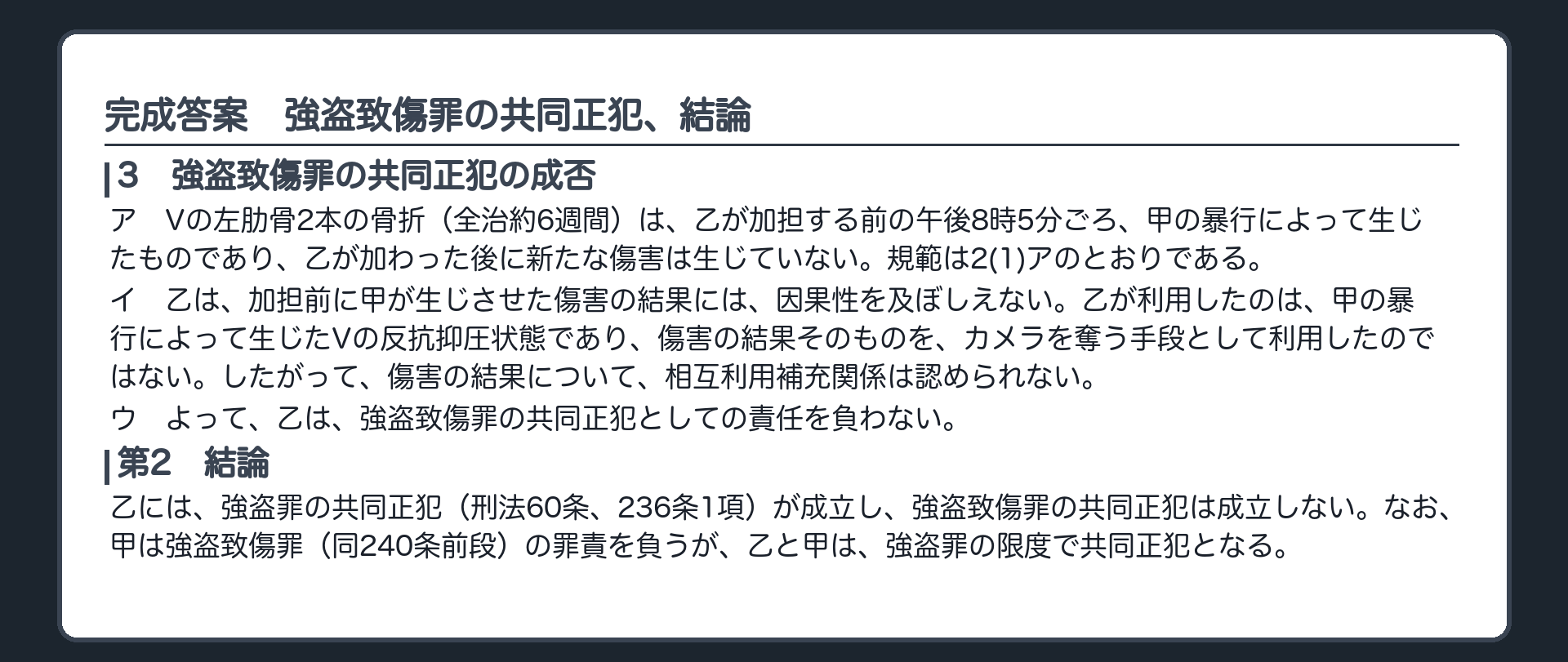 完成答案：強盗致傷罪の共同正犯、結論