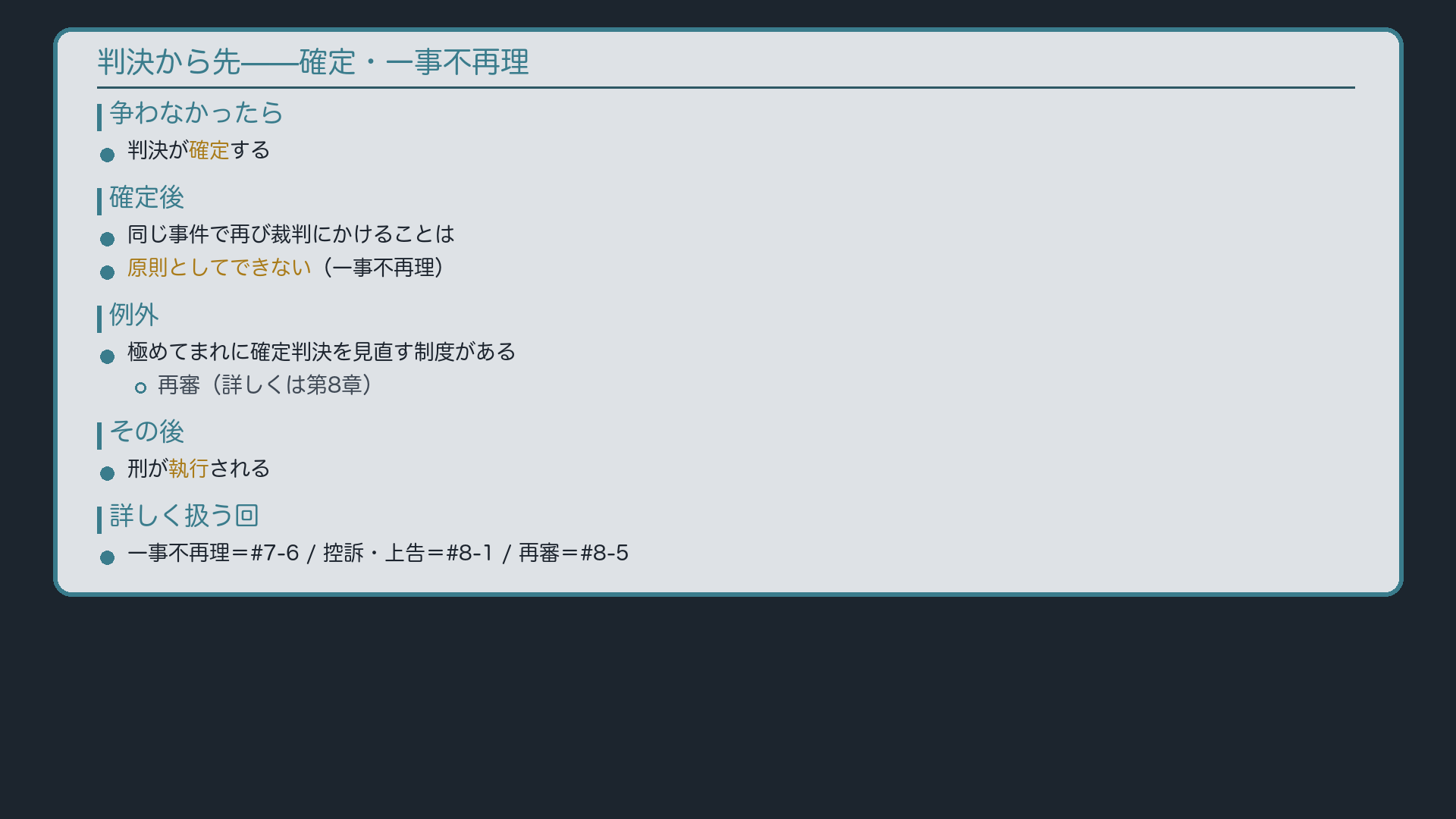 判決から先ボード(確定・一事不再理→#7-6/控訴・上告→#8-1/再審→#8-5)