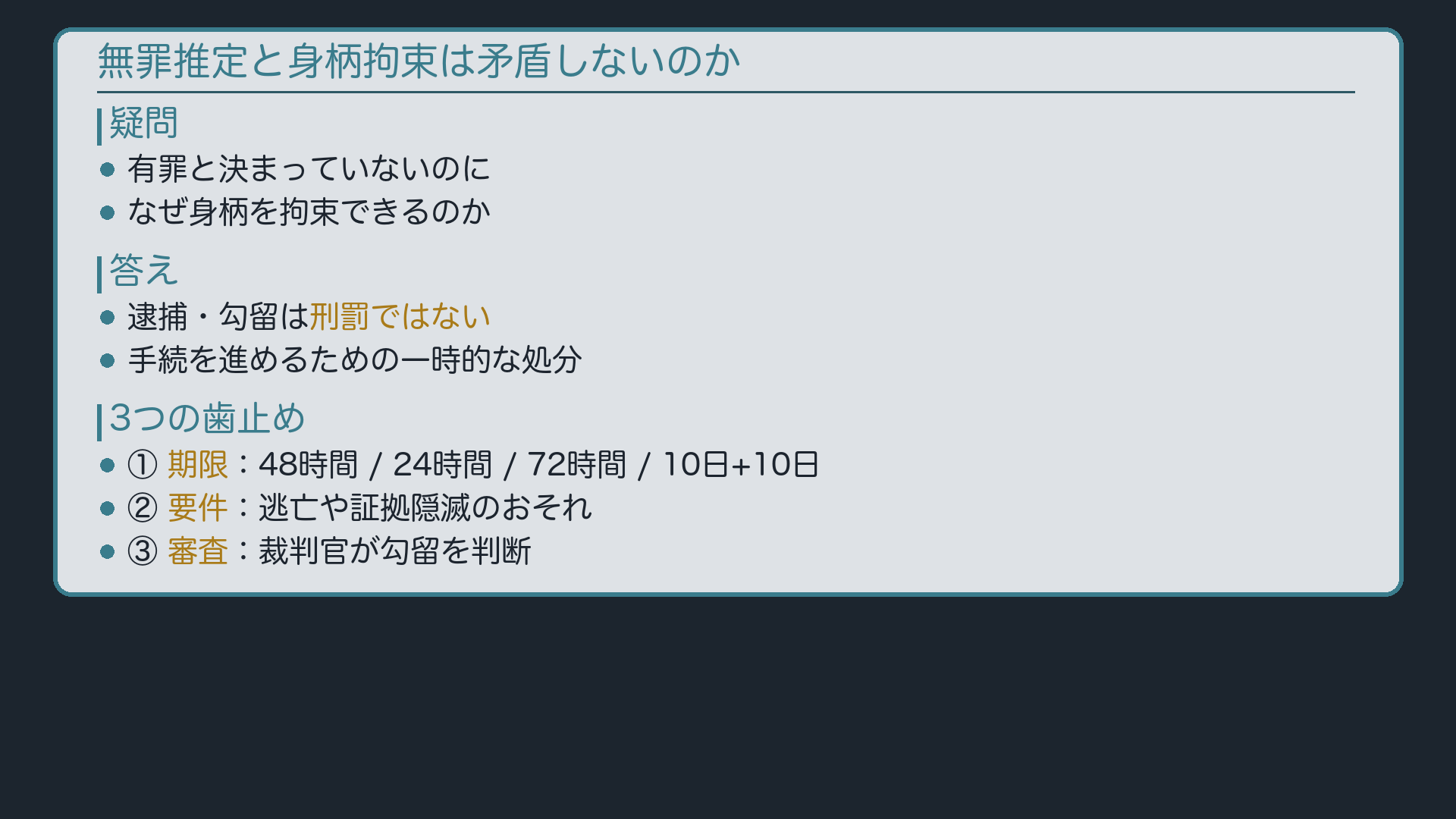 無罪推定と身柄拘束の統合ボード