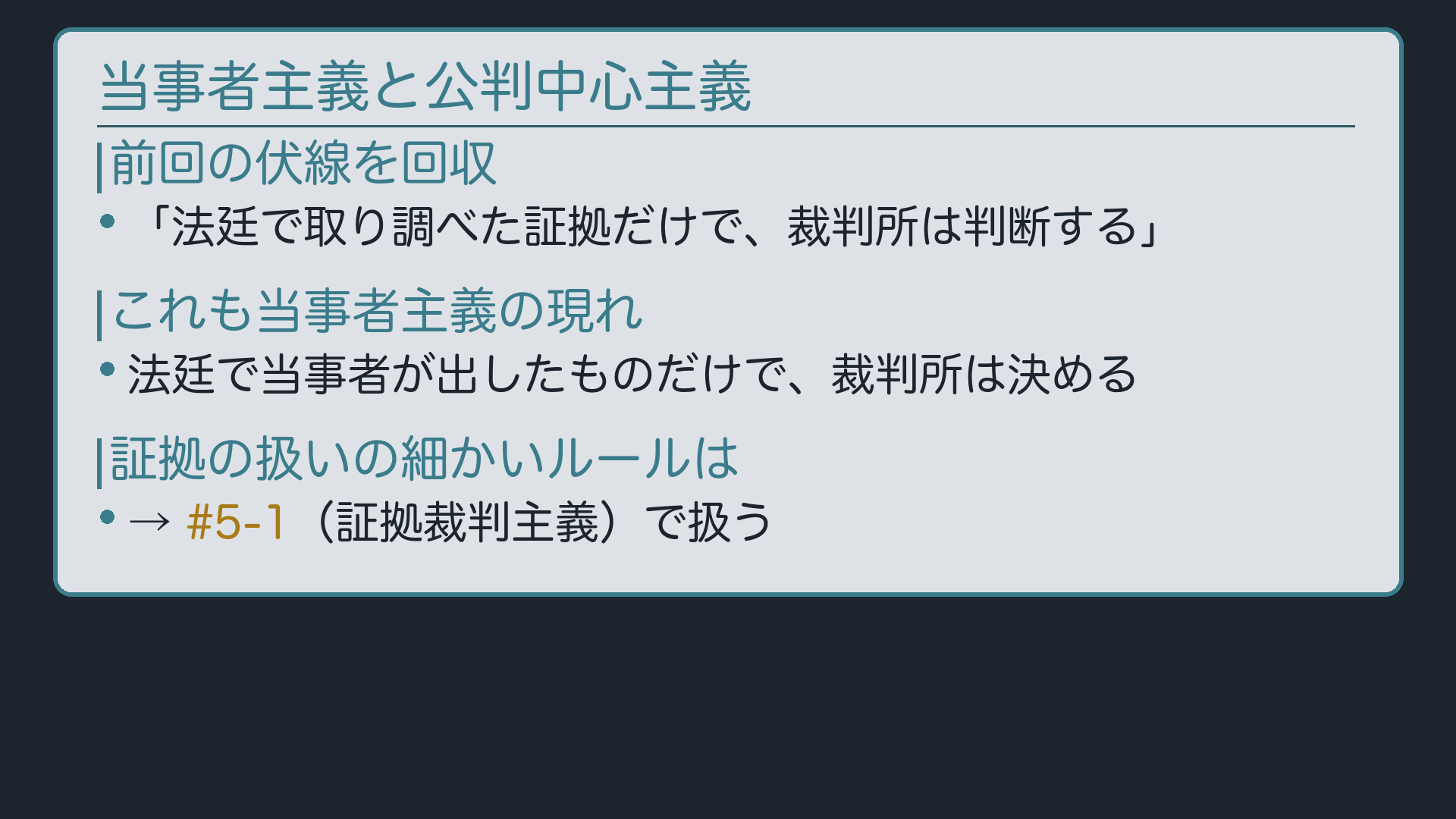 当事者主義と公判中心主義ボード