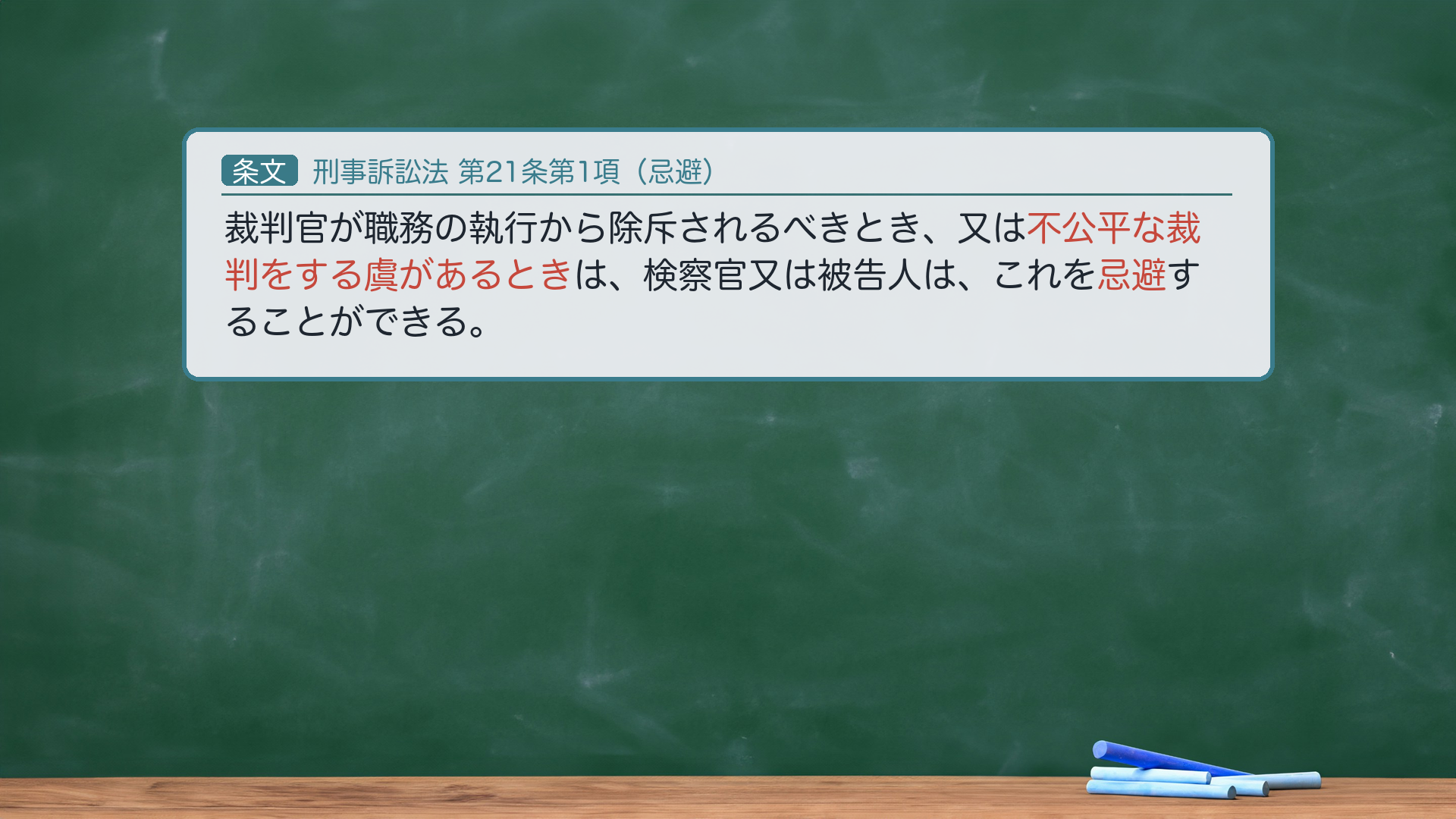 刑事訴訟法21条1項（忌避）