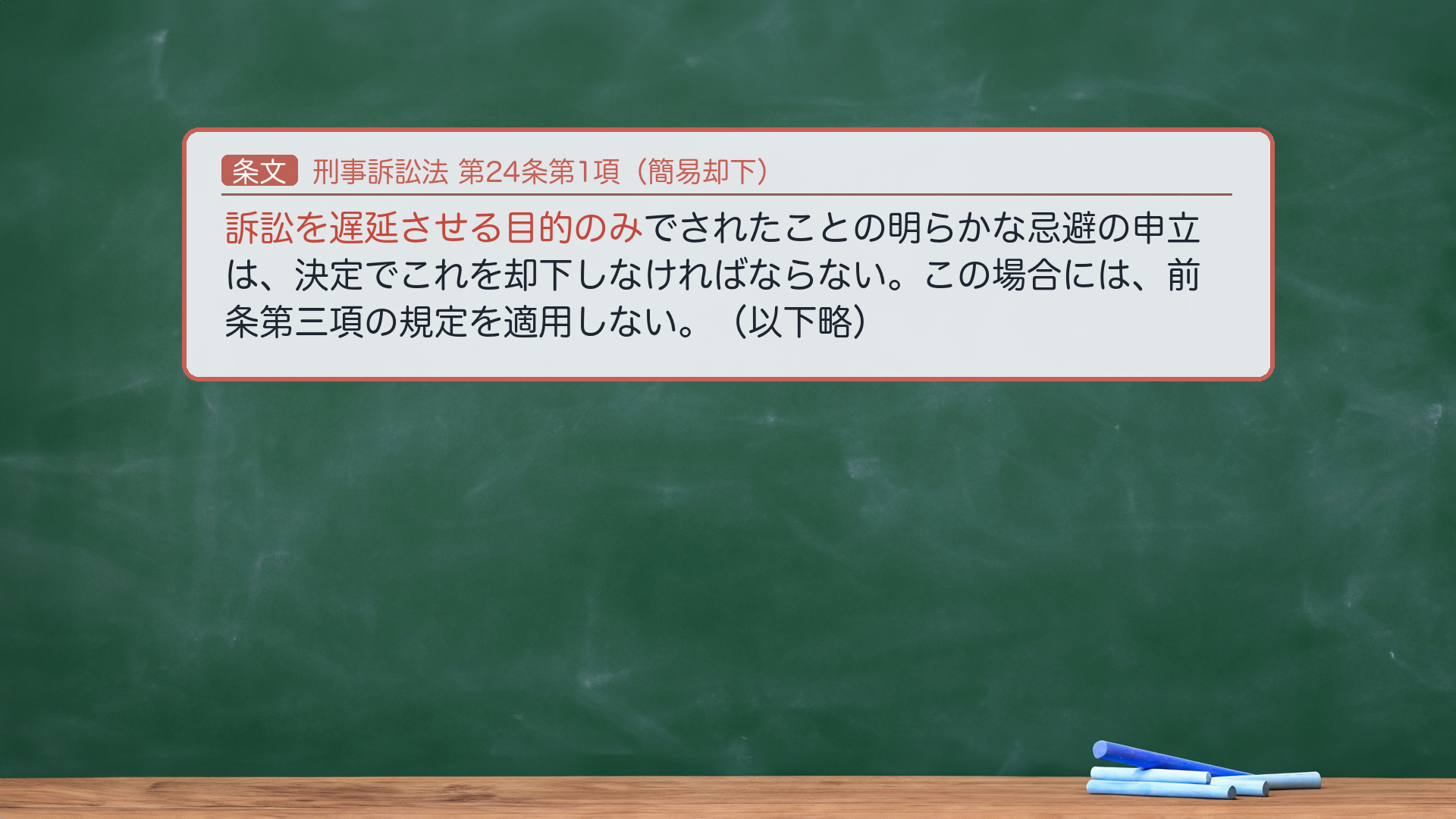 刑事訴訟法24条1項（簡易却下）