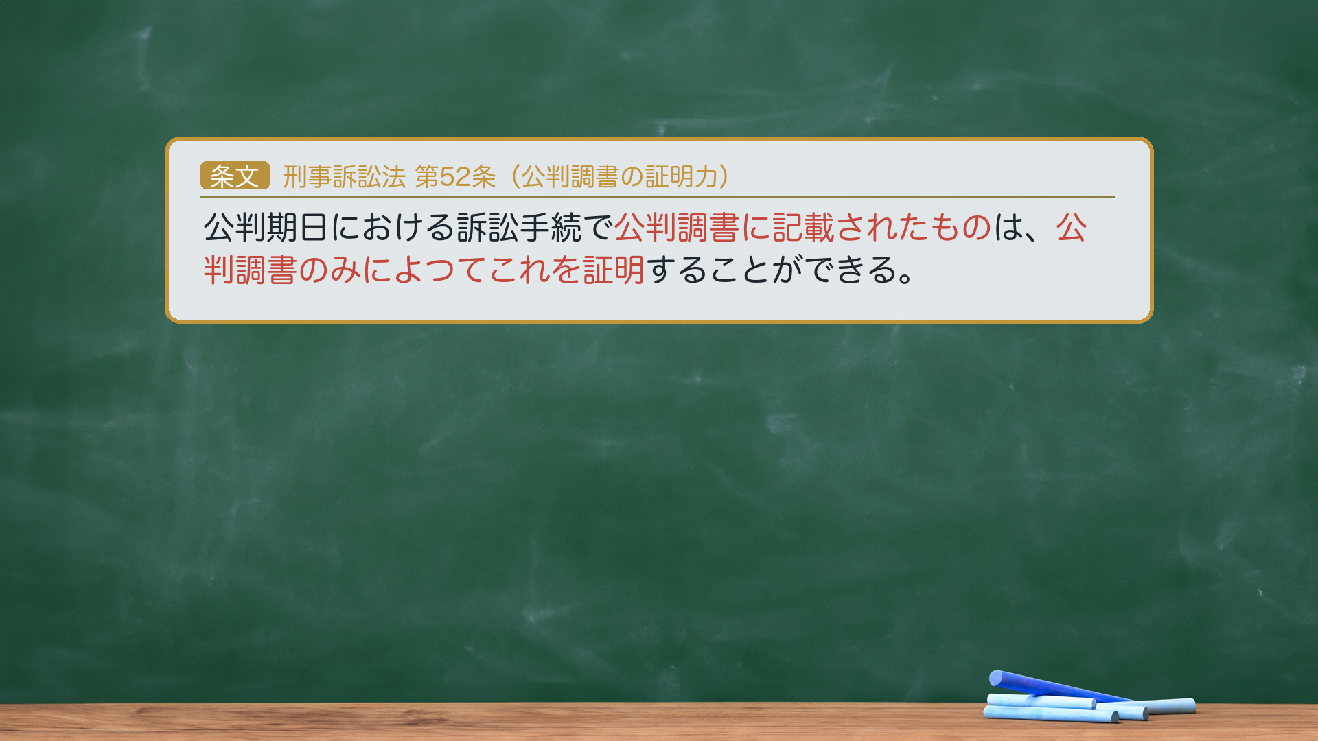 刑事訴訟法52条（公判調書の証明力）