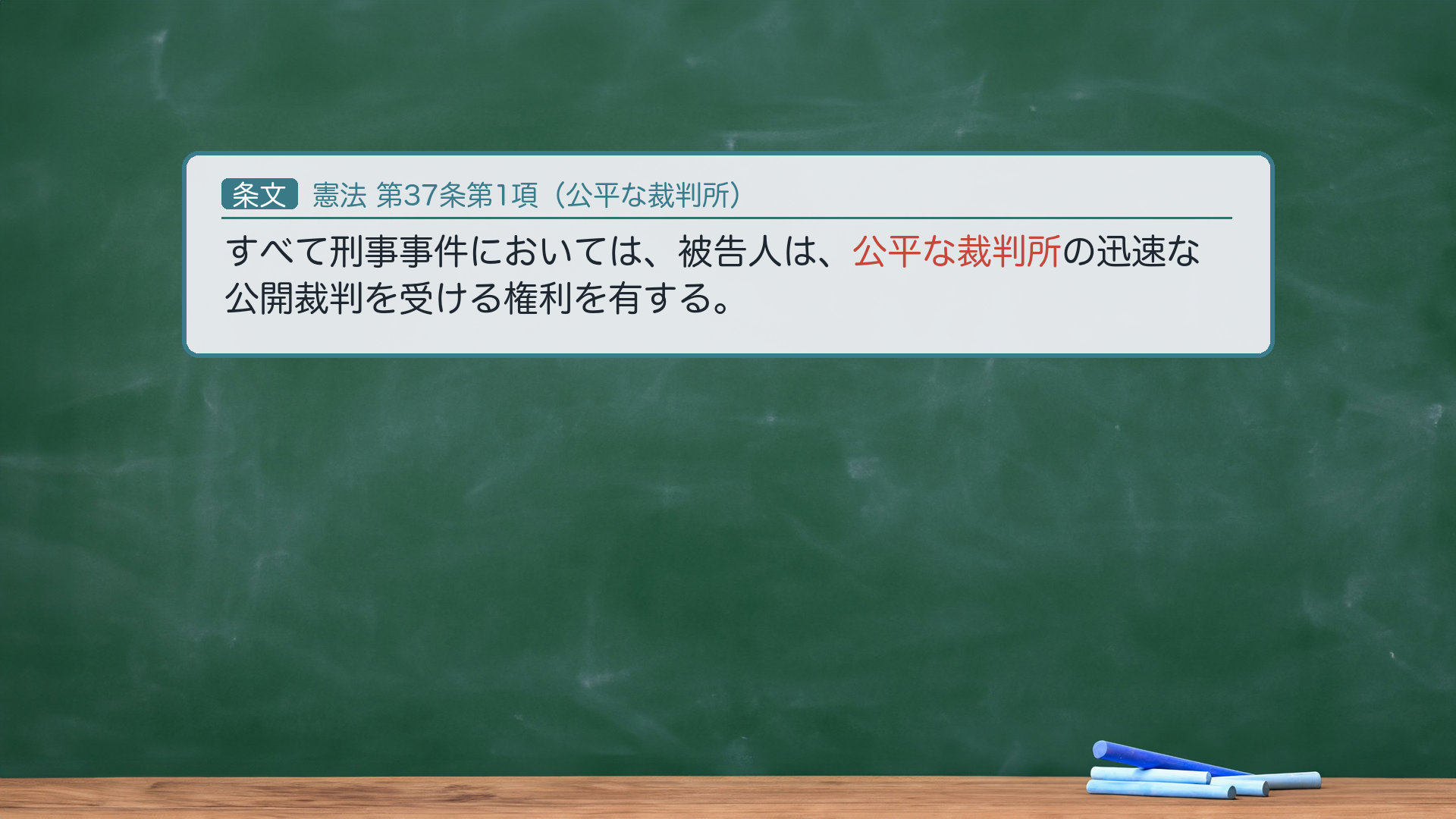 憲法37条1項（公平な裁判所）