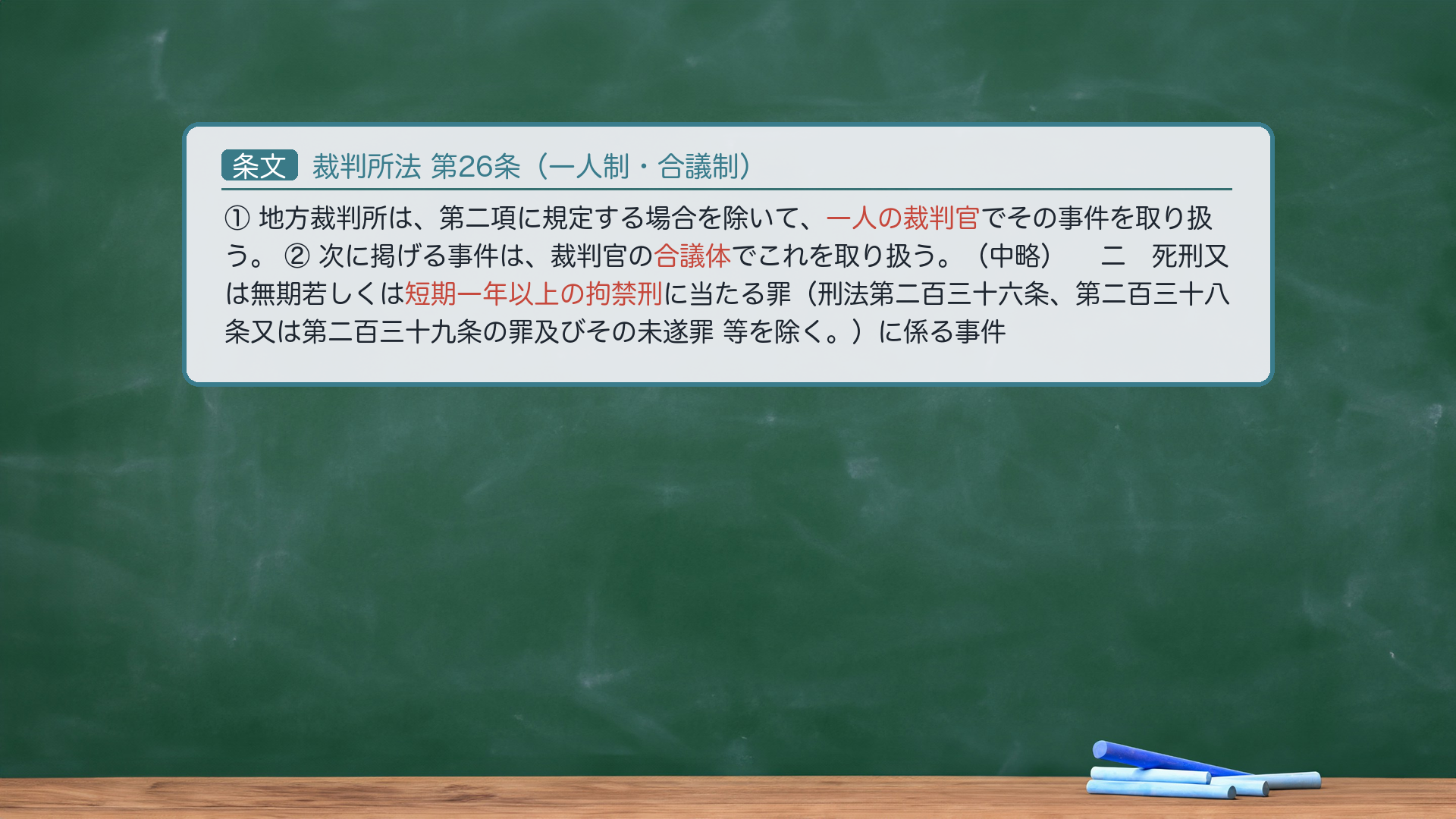 裁判所法26条（一人制・合議制）