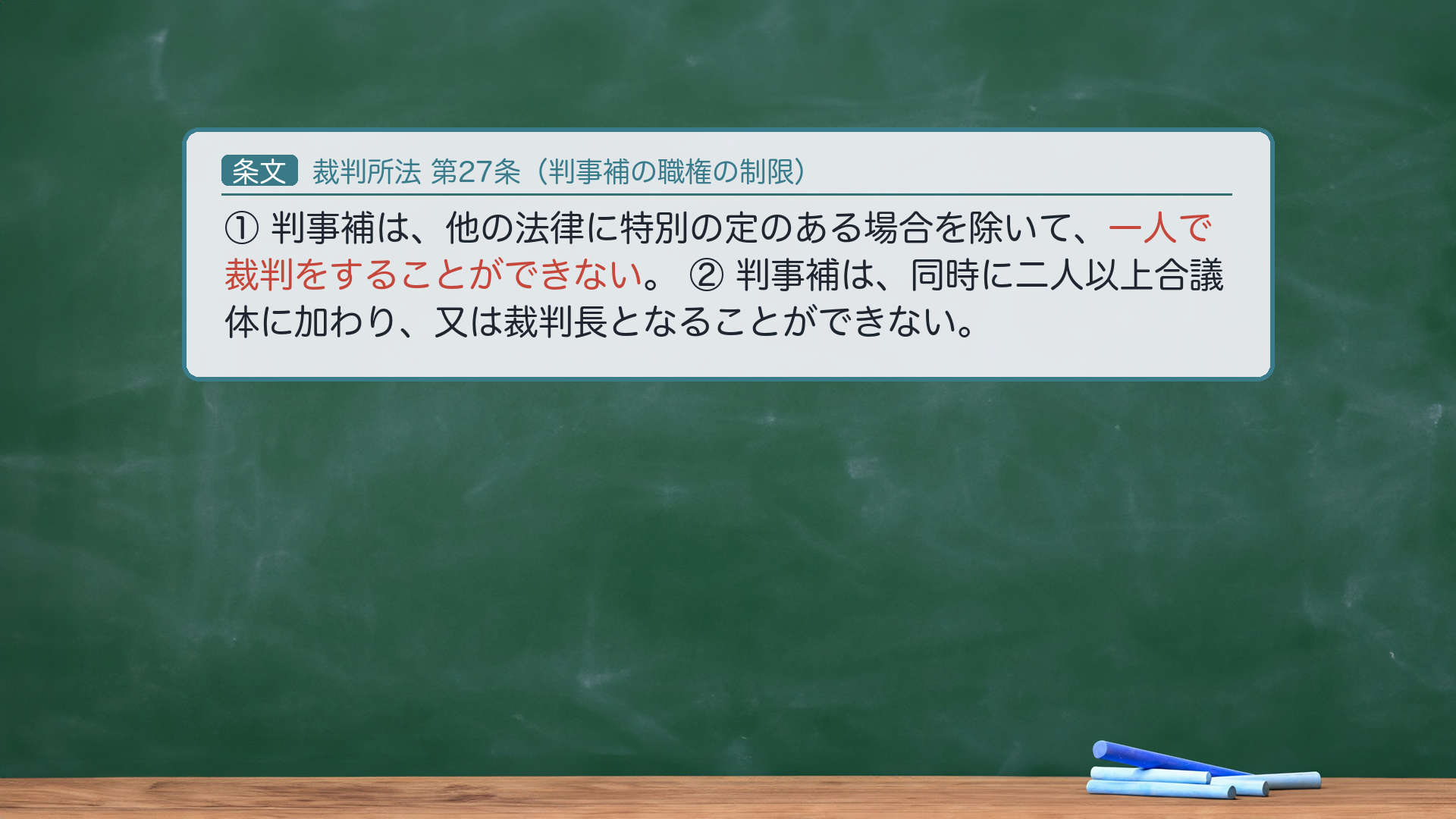 裁判所法27条（判事補の職権の制限）