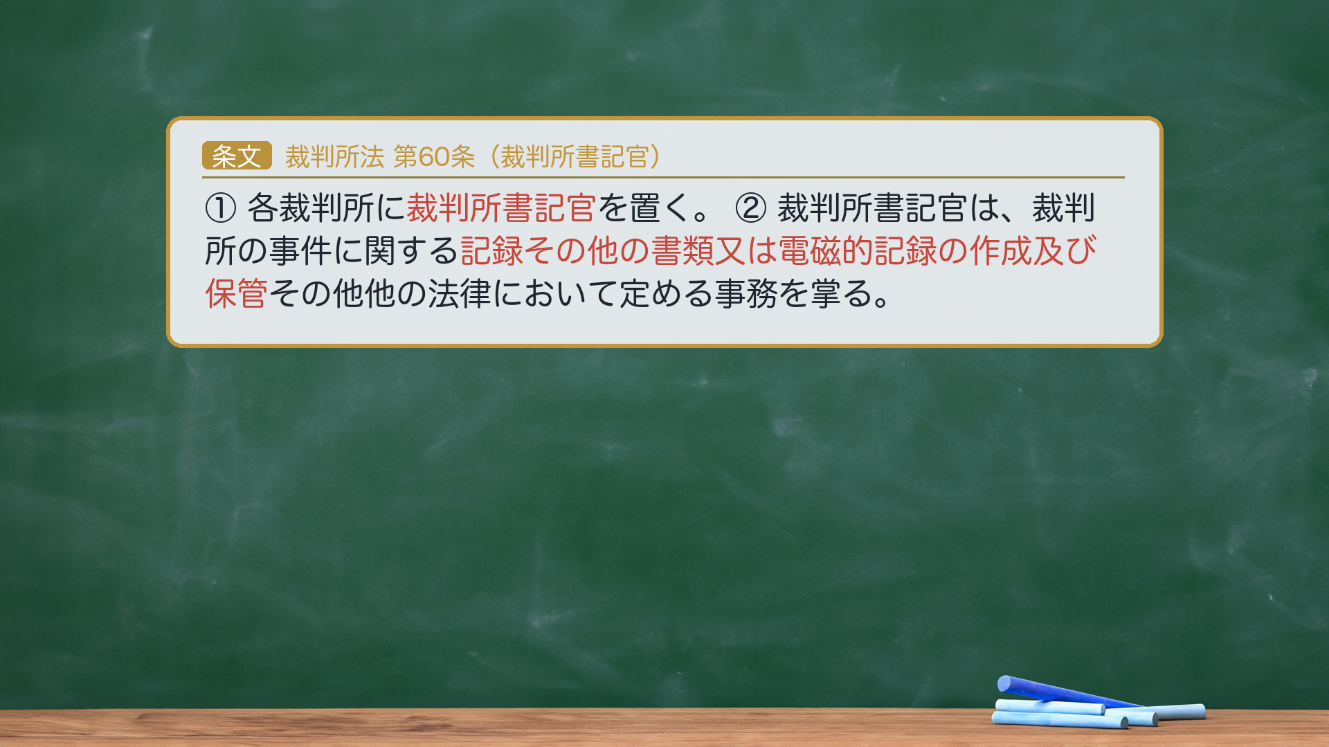 裁判所法60条（裁判所書記官）