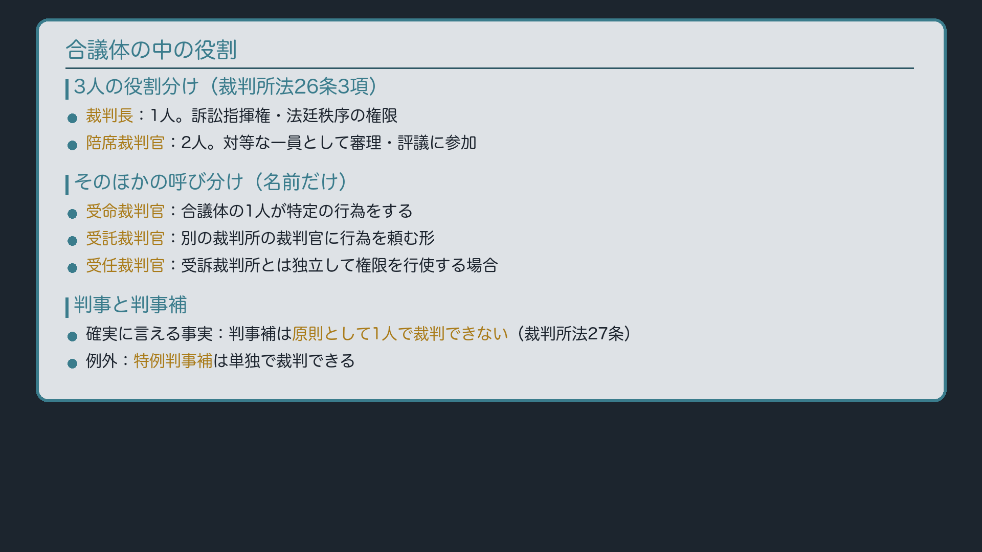 合議体の中の役割