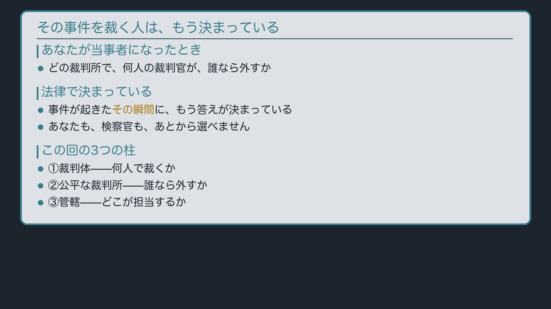 その事件を裁く人は、もう決まっている