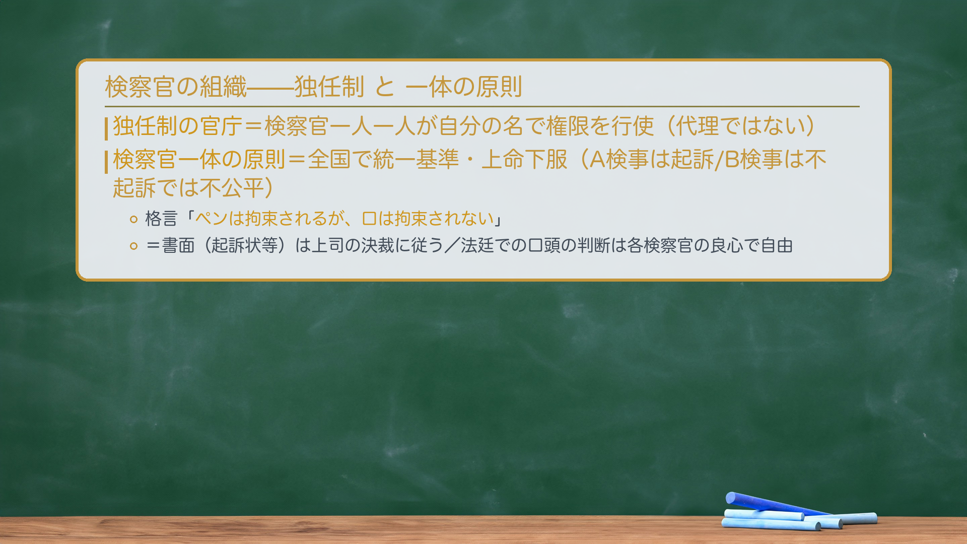 検察官一体の原則（板書）