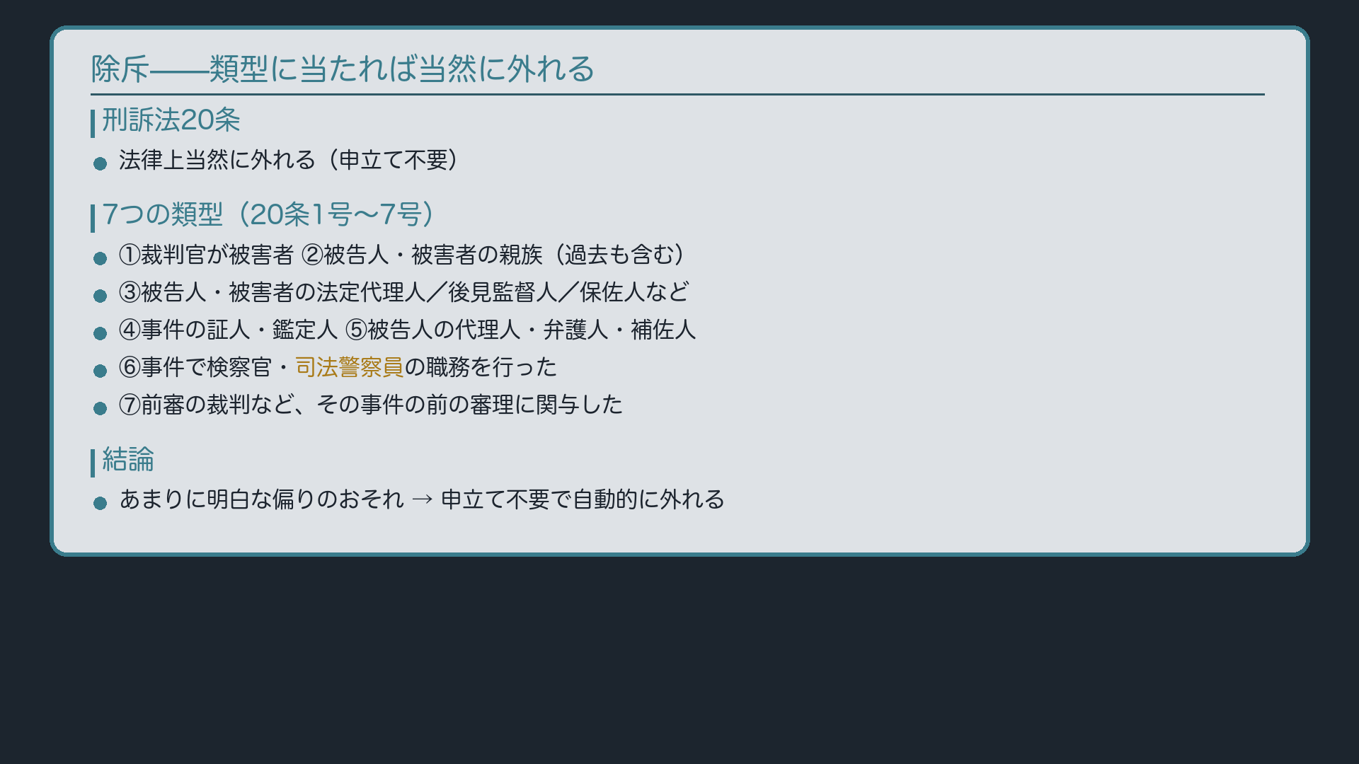 除斥——類型に当たれば当然に外れる