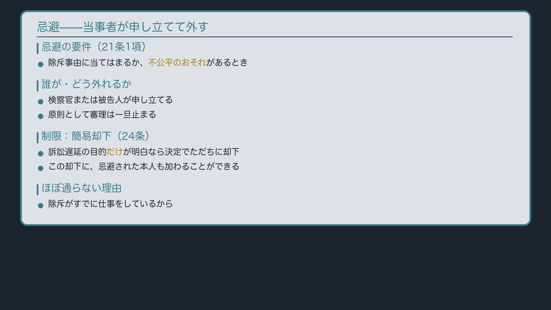 忌避——当事者が申し立てて外す
