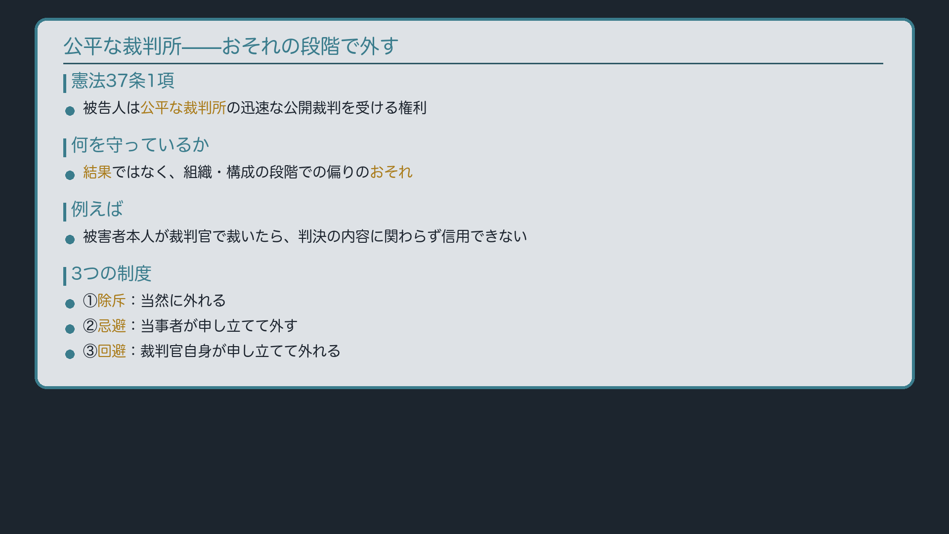 公平な裁判所——おそれの段階で外す