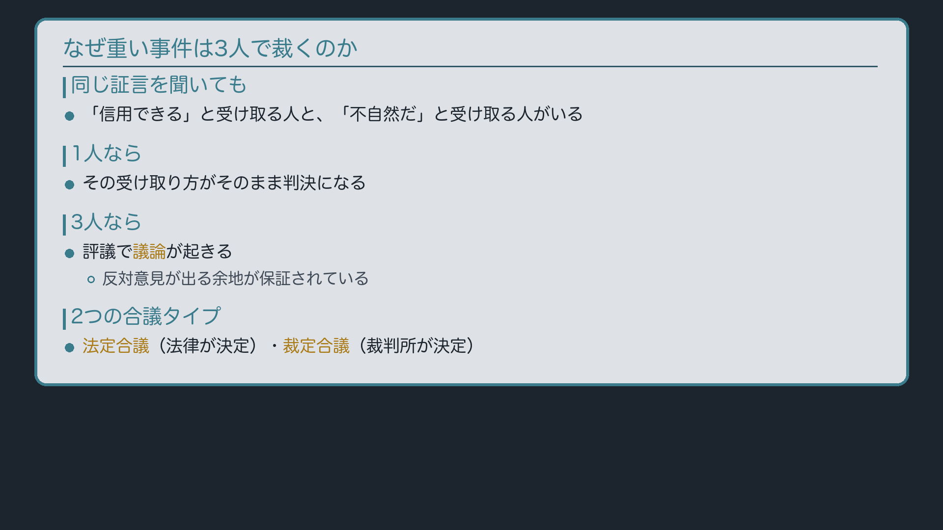 なぜ重い事件は3人で裁くのか