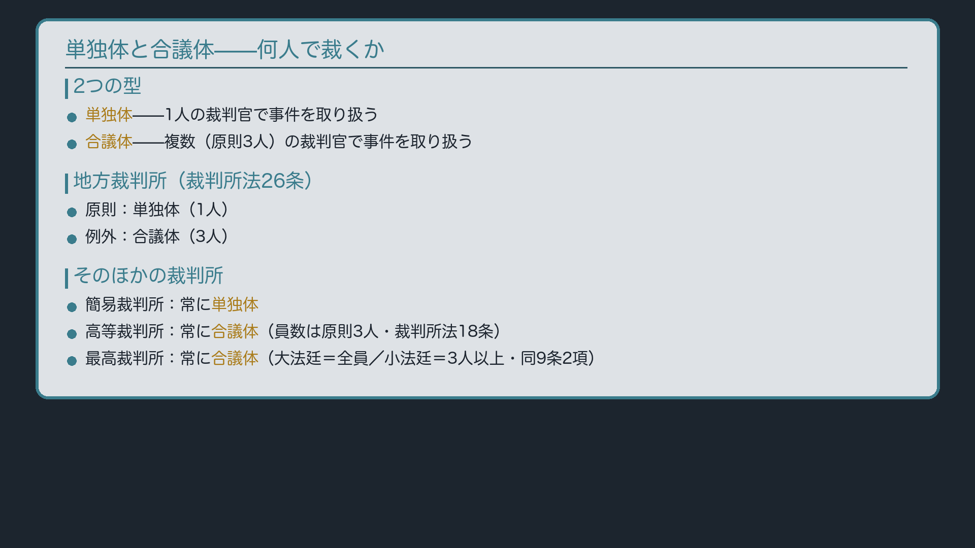 単独体と合議体——何人で裁くか