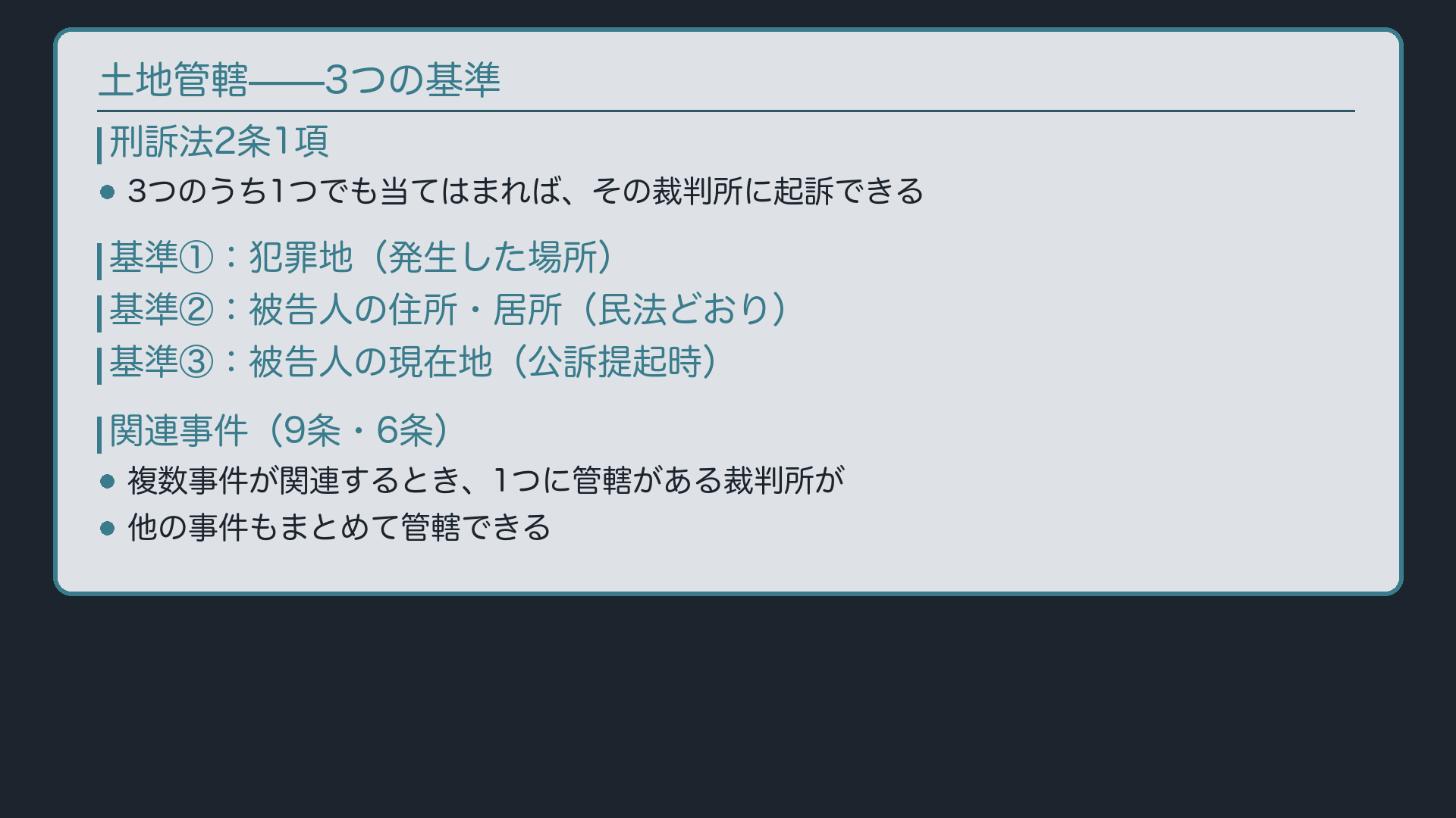 土地管轄——3つの基準