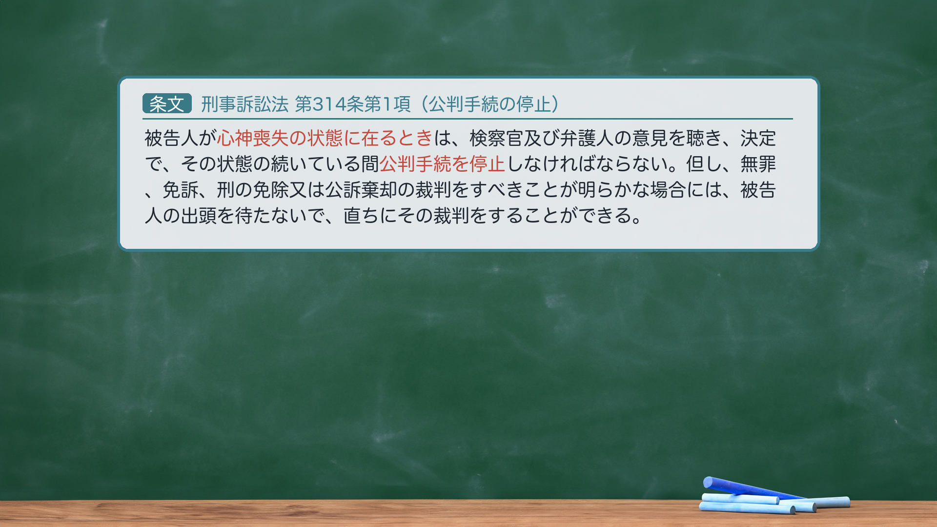 刑事訴訟法314条1項（公判手続の停止）