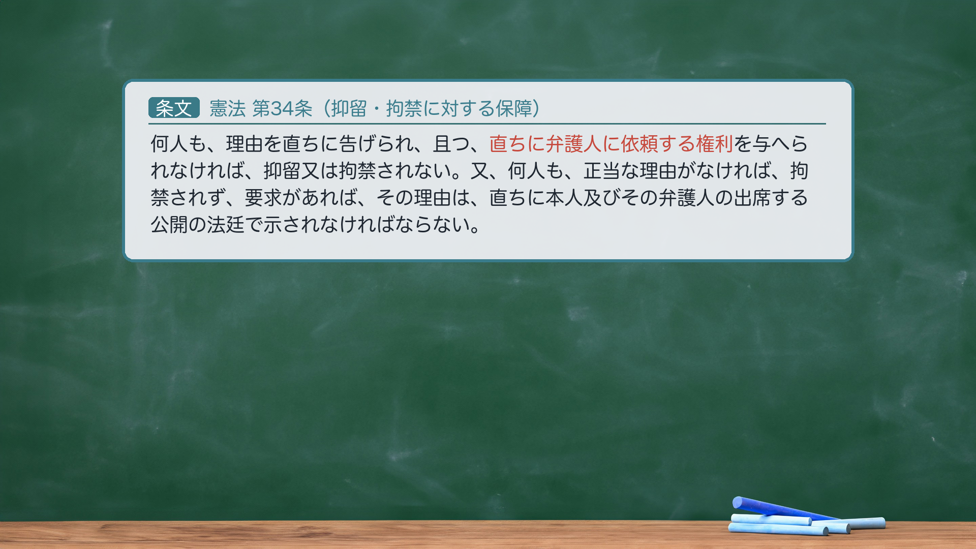 憲法34条（弁護人依頼権）