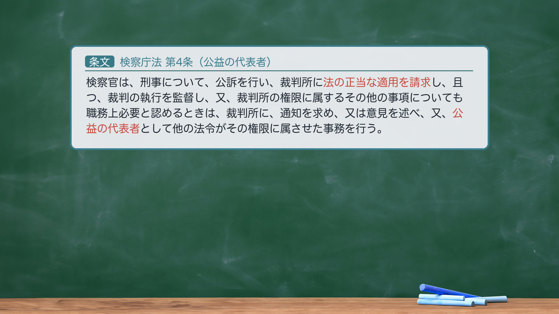 検察庁法4条（公益の代表者）