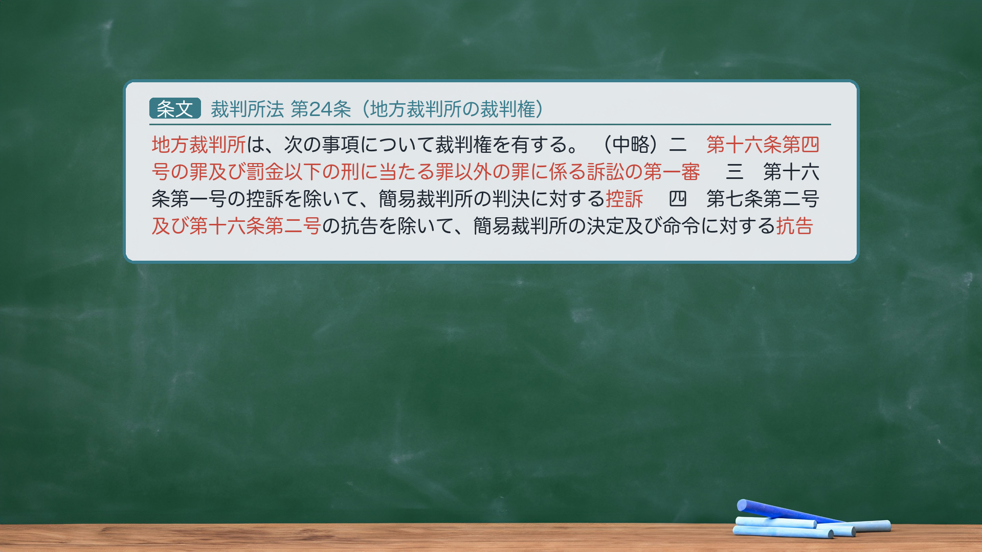 裁判所法24条(地方裁判所の裁判権)