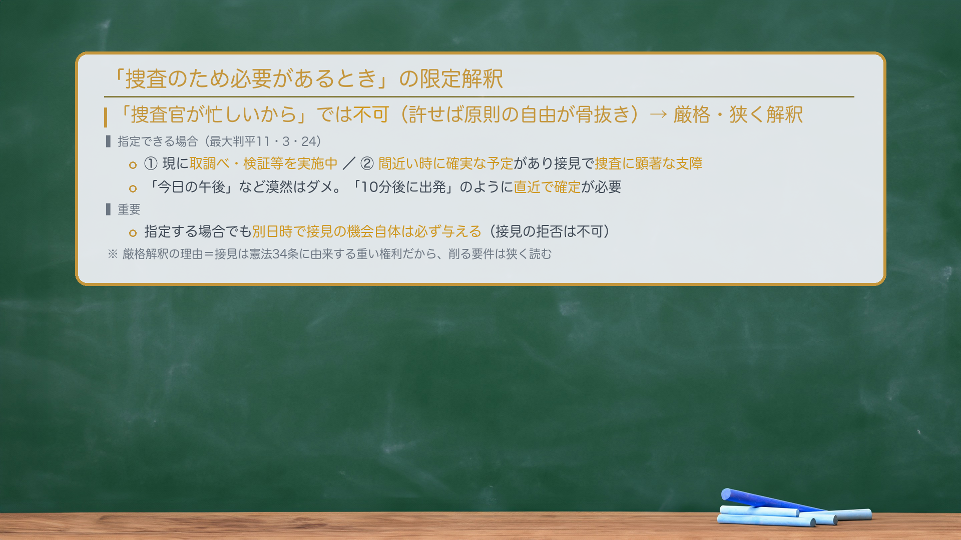 限定解釈の枠組み（最大判平11・3・24）