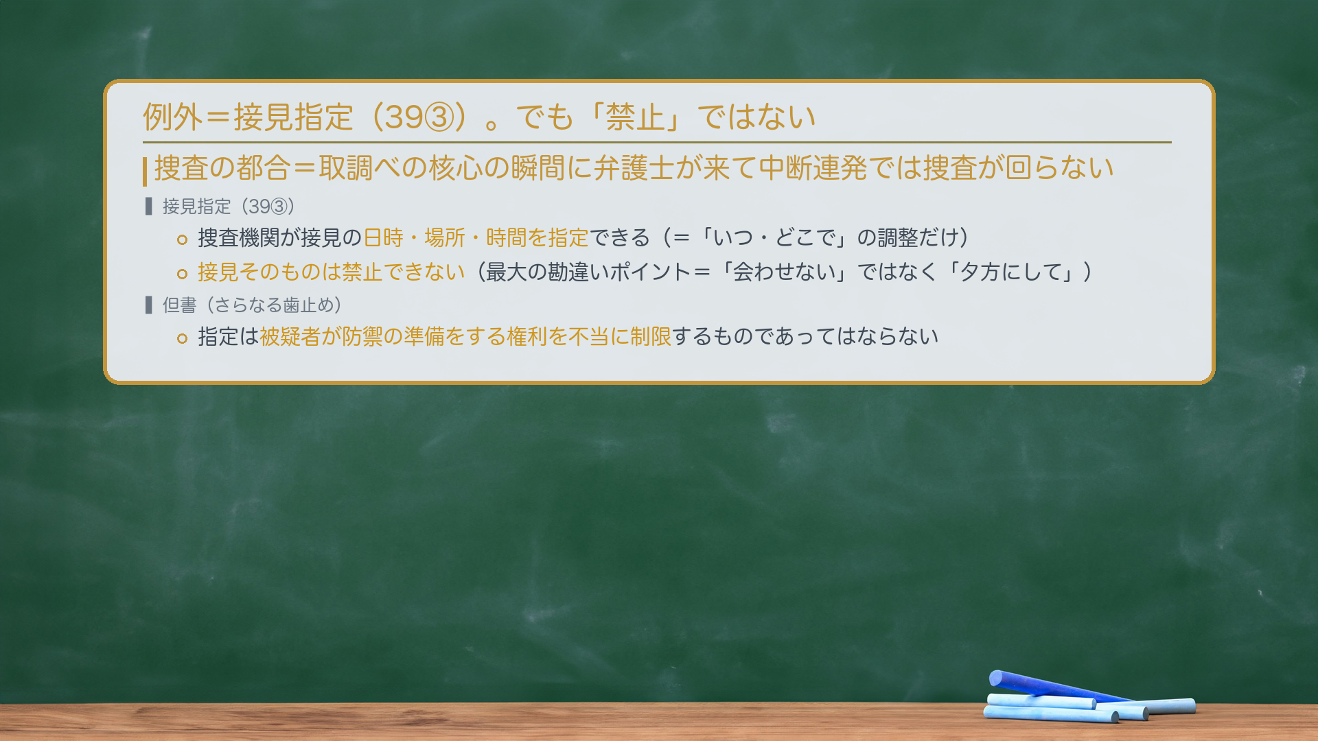接見指定の仕組み（39条3項）