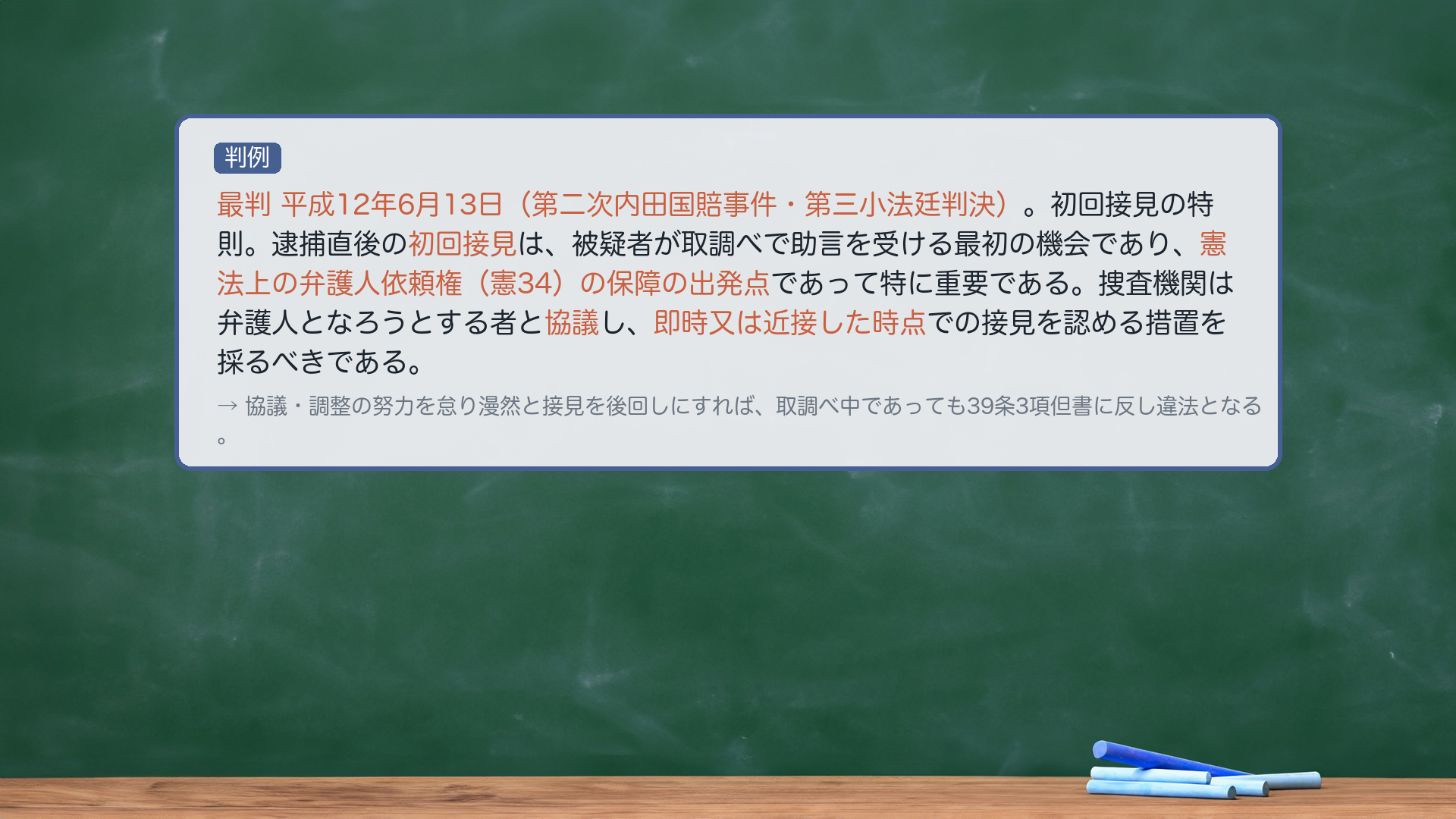初回接見の特則（最判平12・6・13）