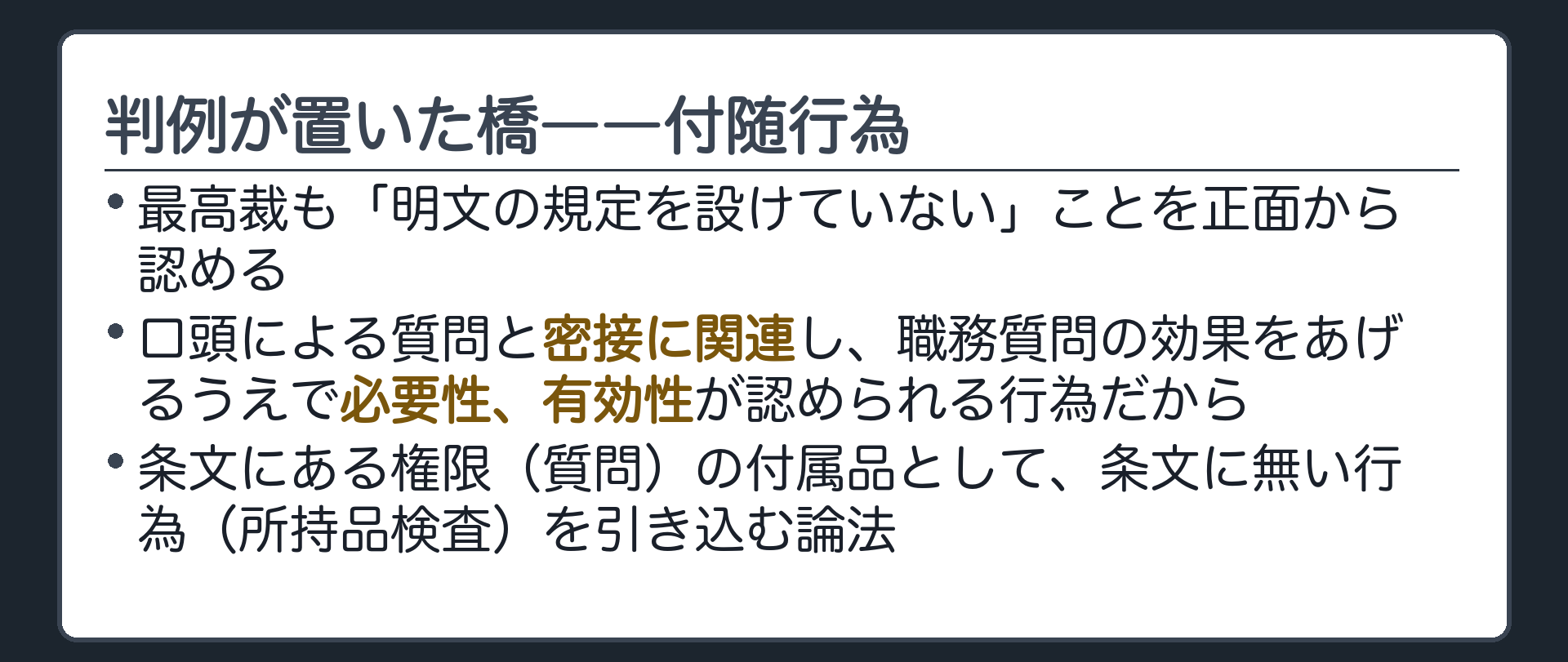 明文が無いことを認めたうえで、質問という権限に所持品検査を付随させる論法を示す板