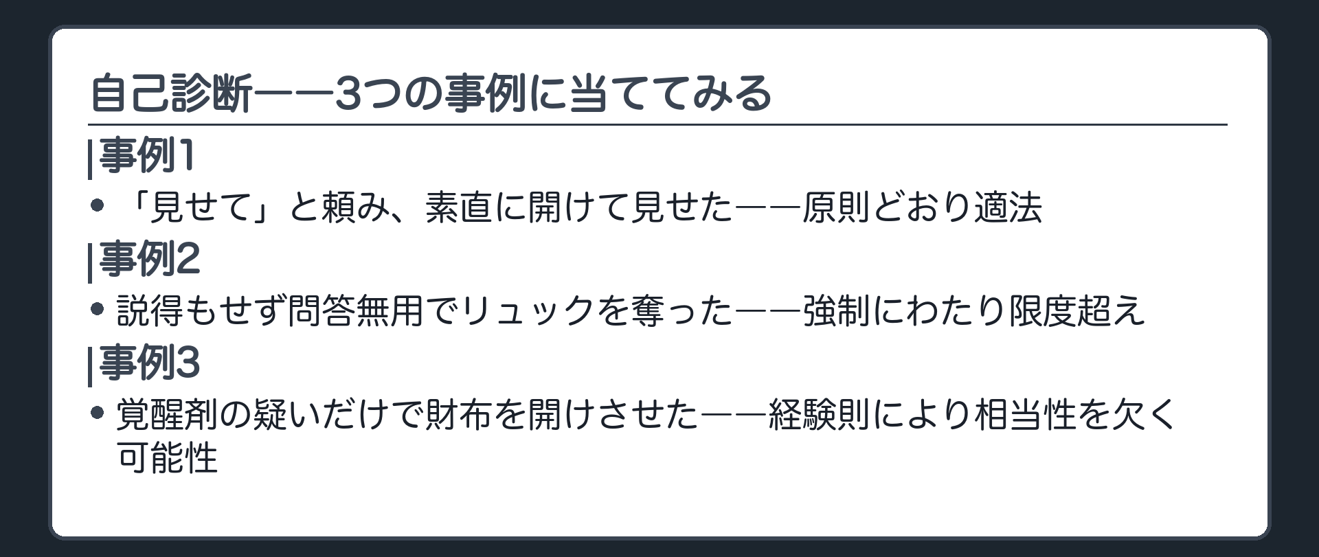 素直に見せた場合・問答無用で奪った場合・疑いだけで開けさせた場合という3つの事例に三つの関門と天秤を当てる自己診断板