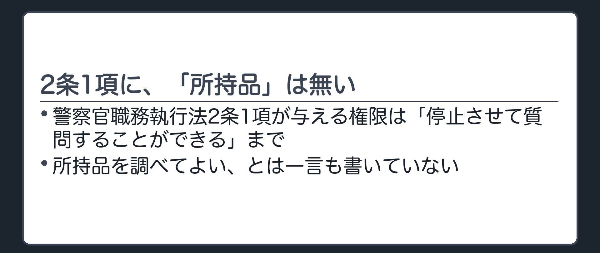 職務質問の枠組みを見た回で確認した警職法2条1項が「停止させて質問する」までしか書いていないことをハイライトする板