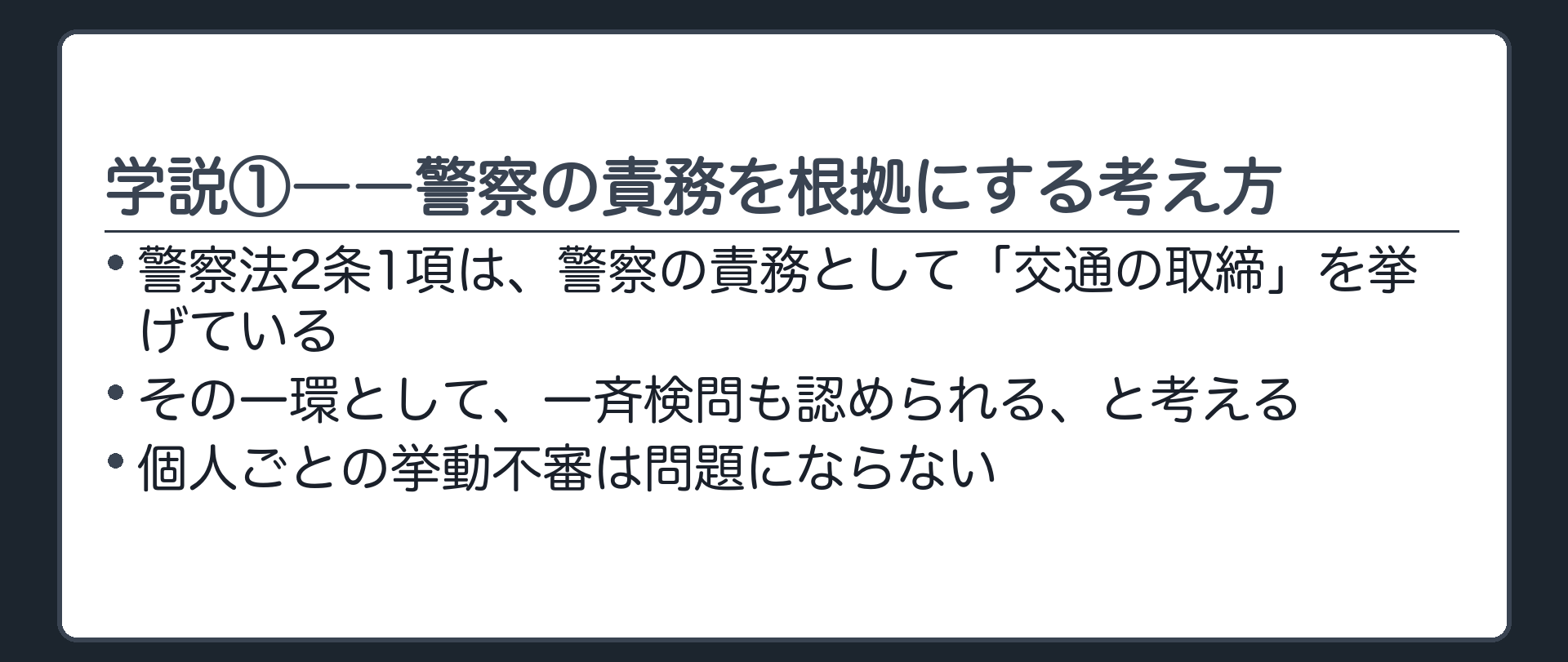 警察法2条1項の責務列挙の中の「交通の取締」を根拠に一斉検問を説明する学説①の論理を示す板