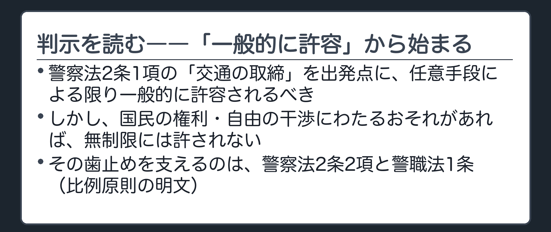交通の取締を根拠に任意手段は一般的に許容されるが無制限ではないという前段の構造を示す板
