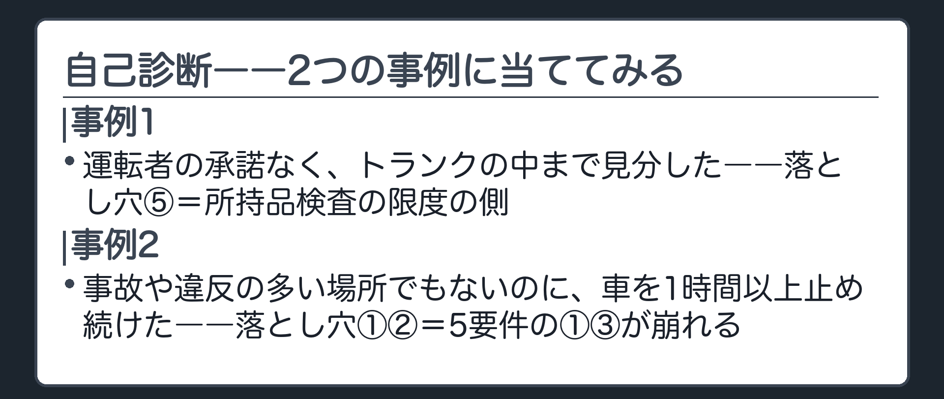 運転者の承諾を得ずにトランクの内部まで踏み込んで確認した事例と、事故や違反の多い場所でもないのに長時間停止させ続けた事例を示す自己診断板