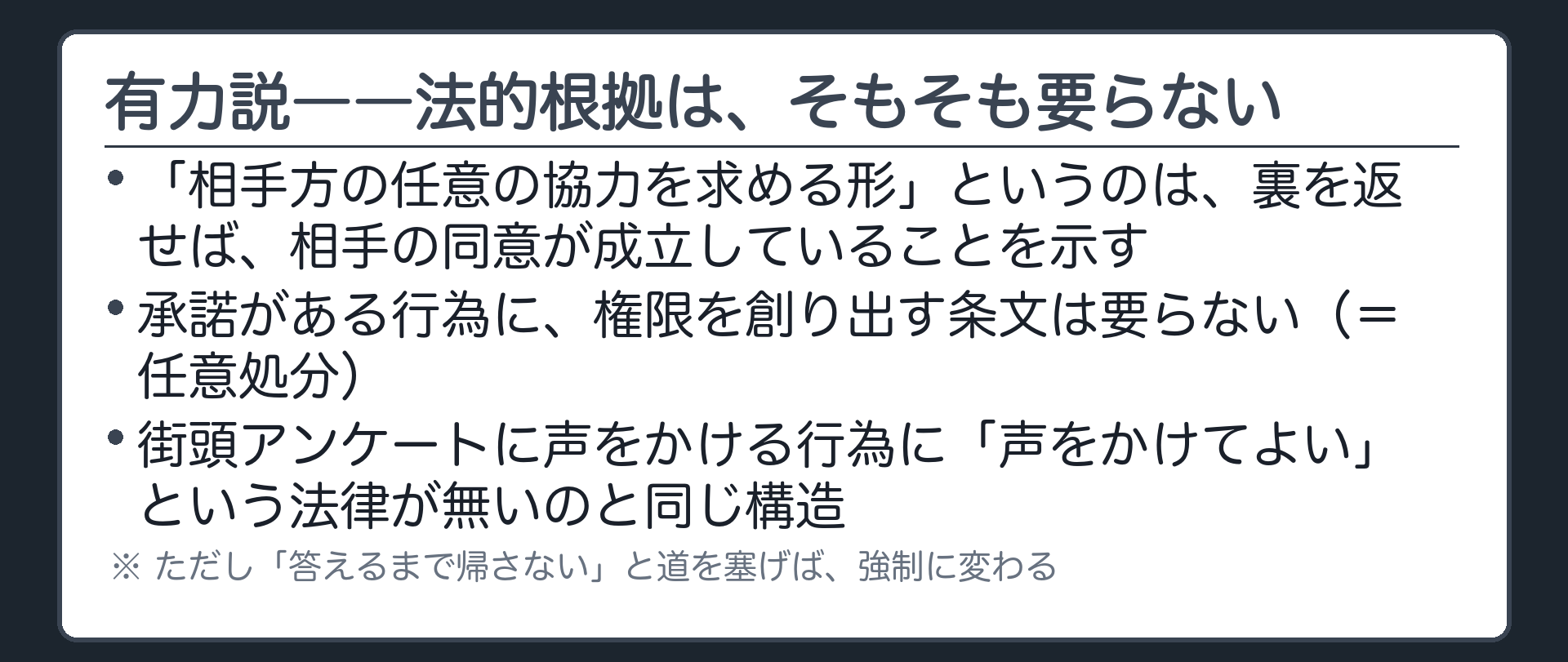 承諾を前提にする任意処分だから授権規定は要らないとする有力説の骨格を示す板