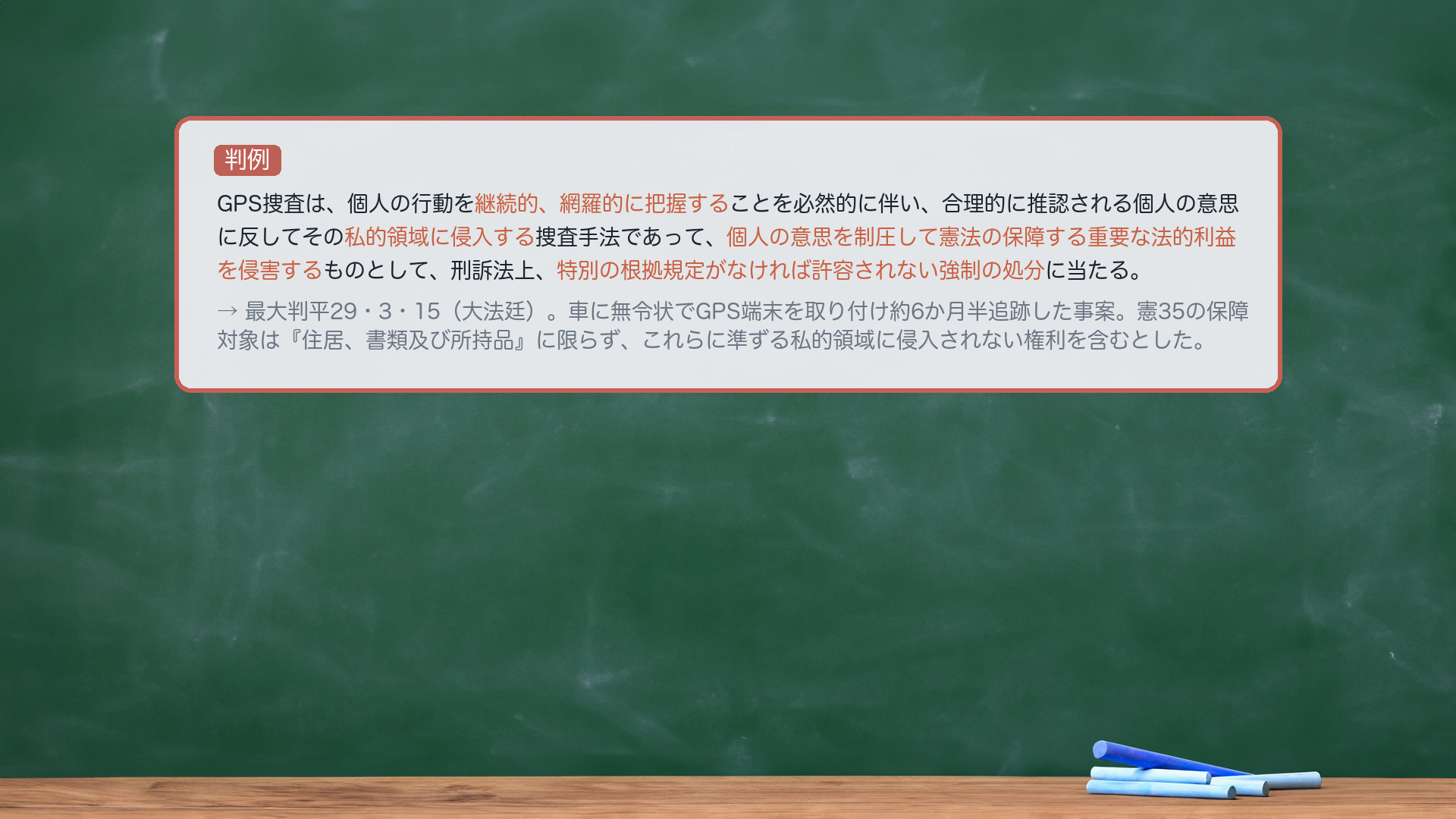 最大判平成29年3月15日(GPS捜査・強制処分性)