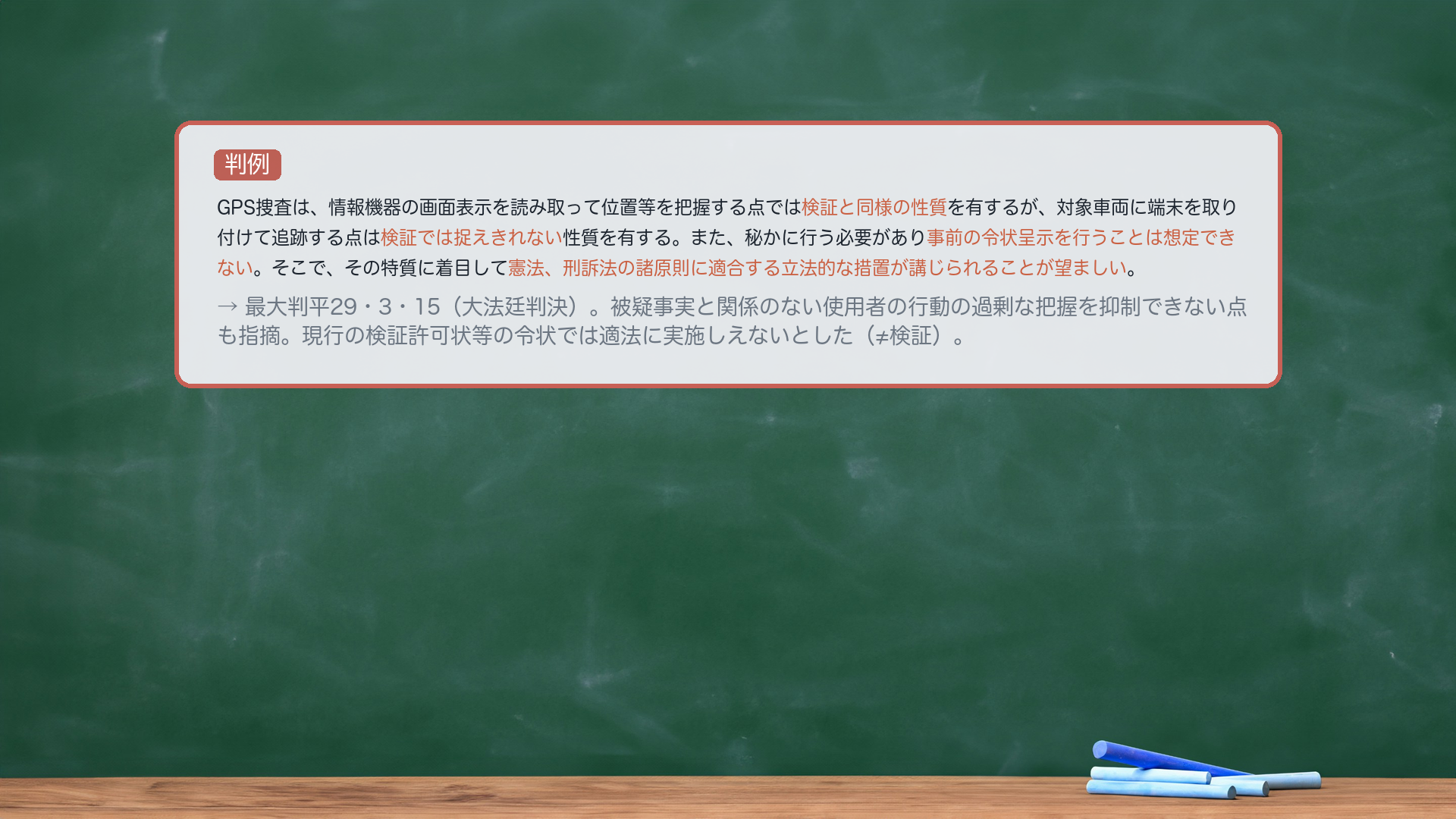 最大判平成29年3月15日(令状の限界・立法措置)