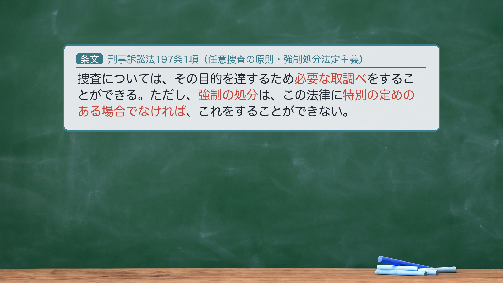 刑事訴訟法197条1項(強制処分法定主義)